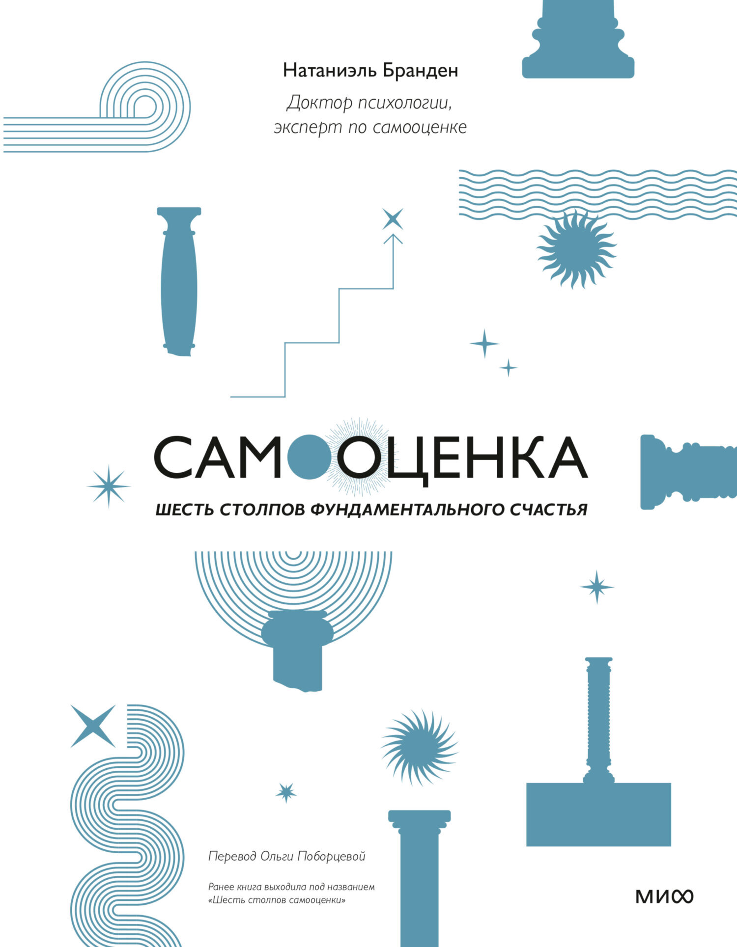 Самооценка: шесть столпов фундаментального счастья, Натаниэль Бранден ...
