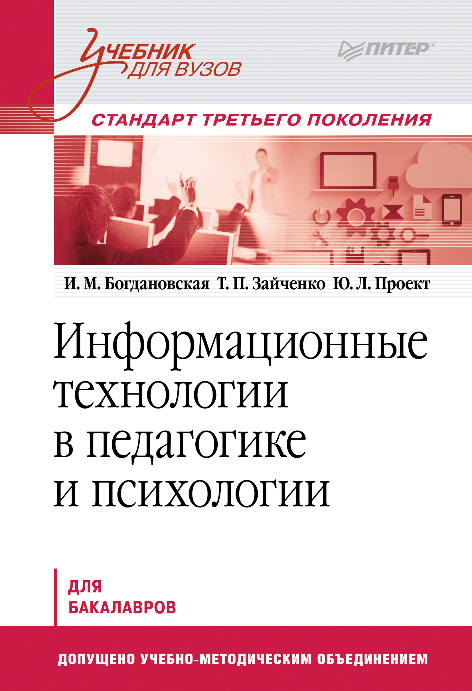 Информационные технологии в педагогике и психологии. Учебник для вузов ...