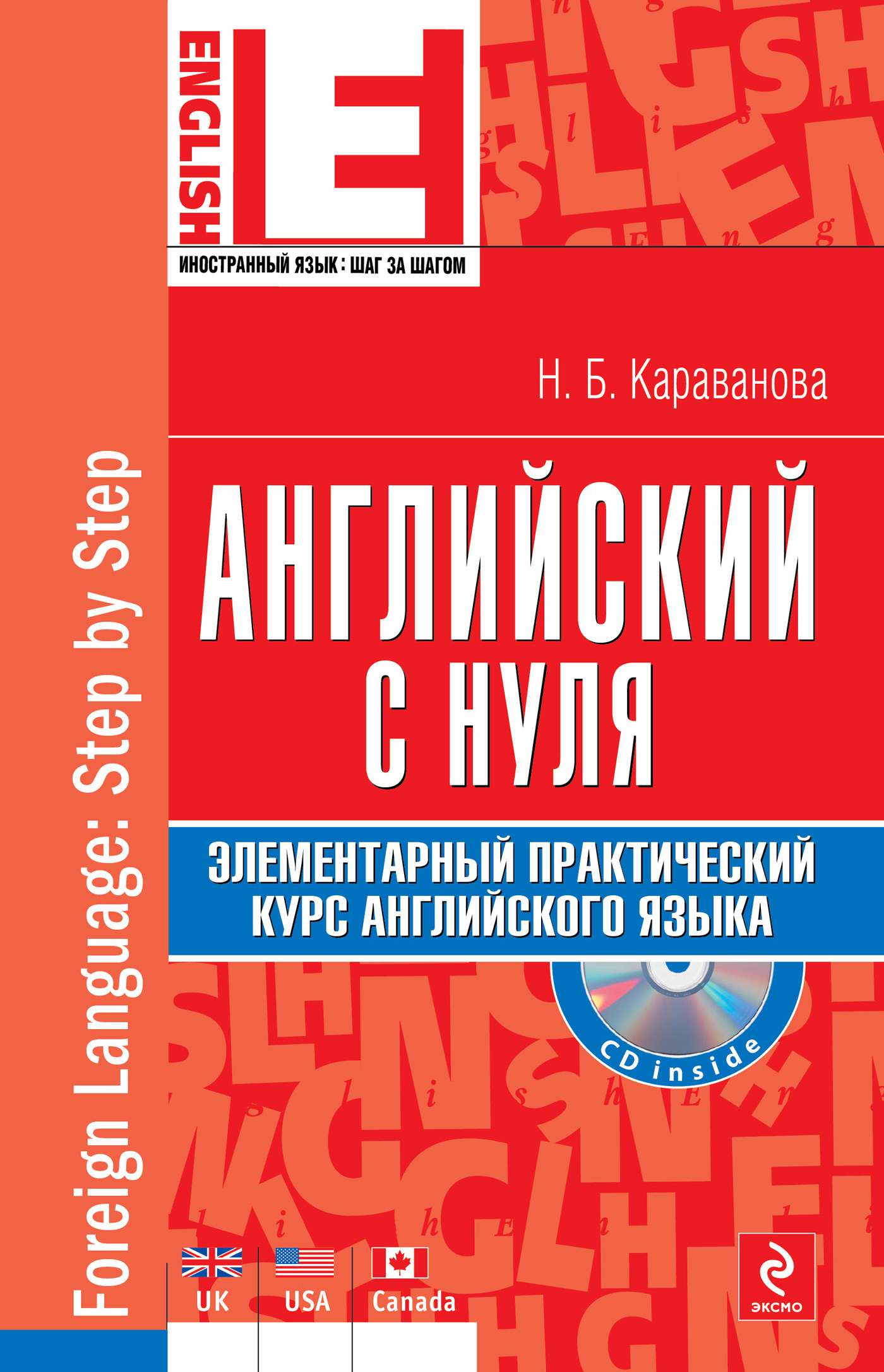 Н б м курсы. Английский с нуля книга Караванова. Самоучитель английского языка с нуля. Учебники для изучения английского языка с нуля. Книга для изучения английского самостоятельно.