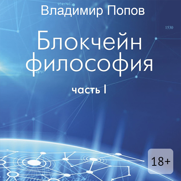 Больше денег: что такое Ethereum и как блокчейн меняет мир, Виталик ...
