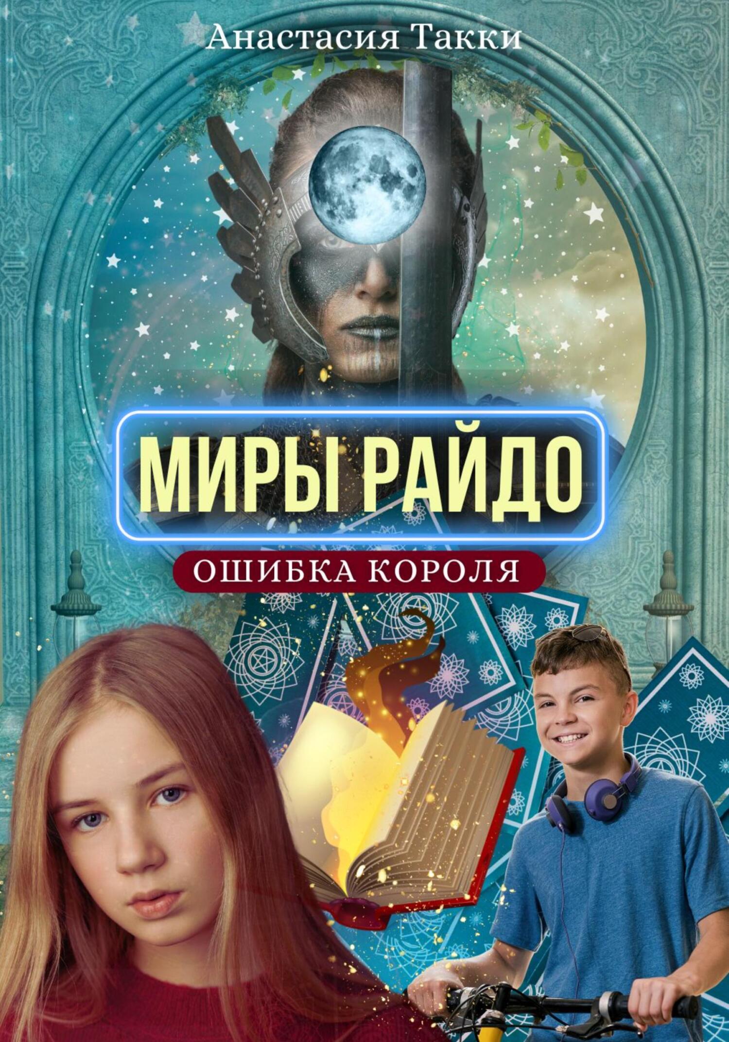 Любимая ошибка короля интриг. Любимая ошибка короля интриг