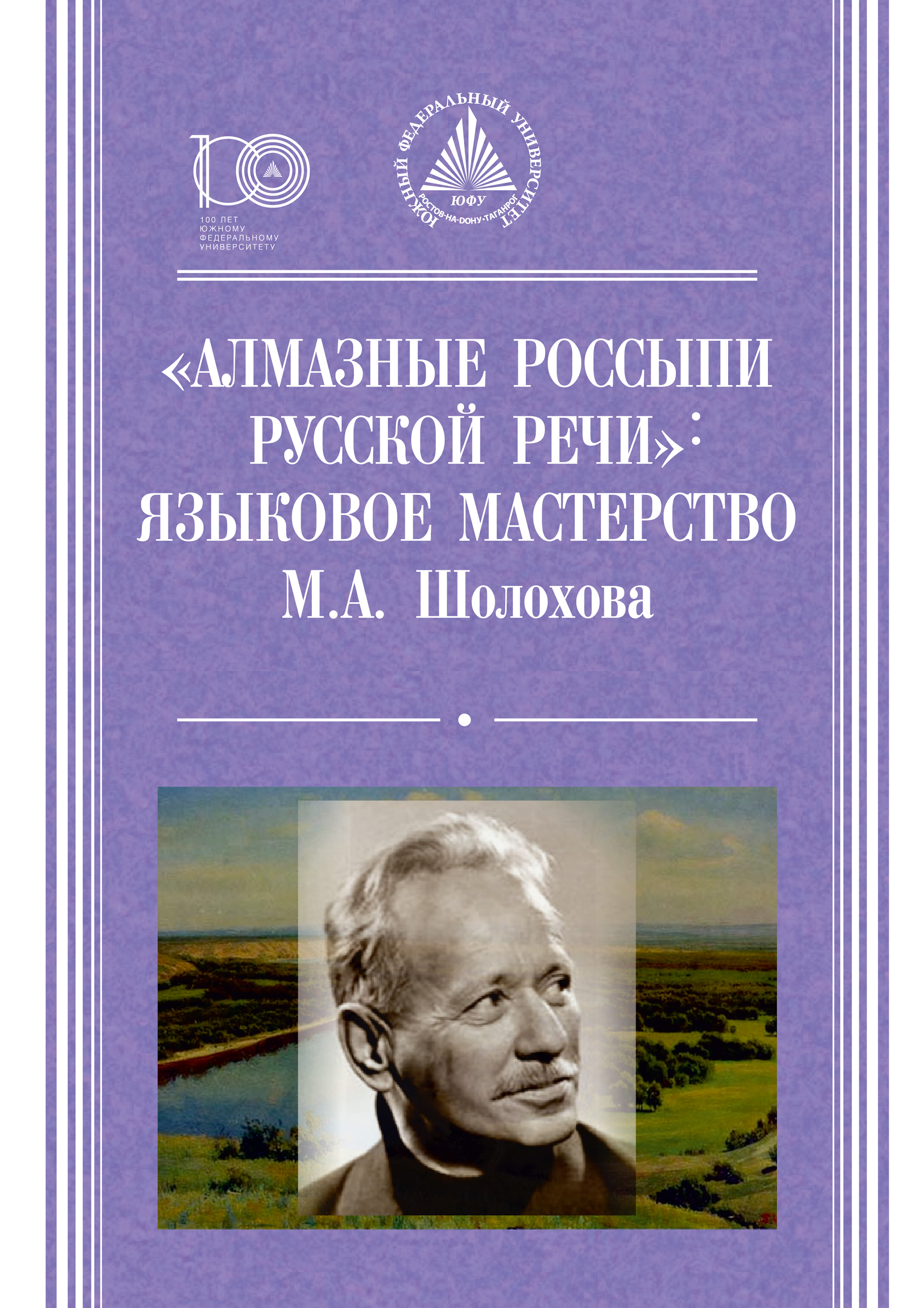 Языковое мастерство. Языковое мастерство что это. алмазная русская речь. мастерство м.а. шолохова в романе.. алмазные россыпи книга.