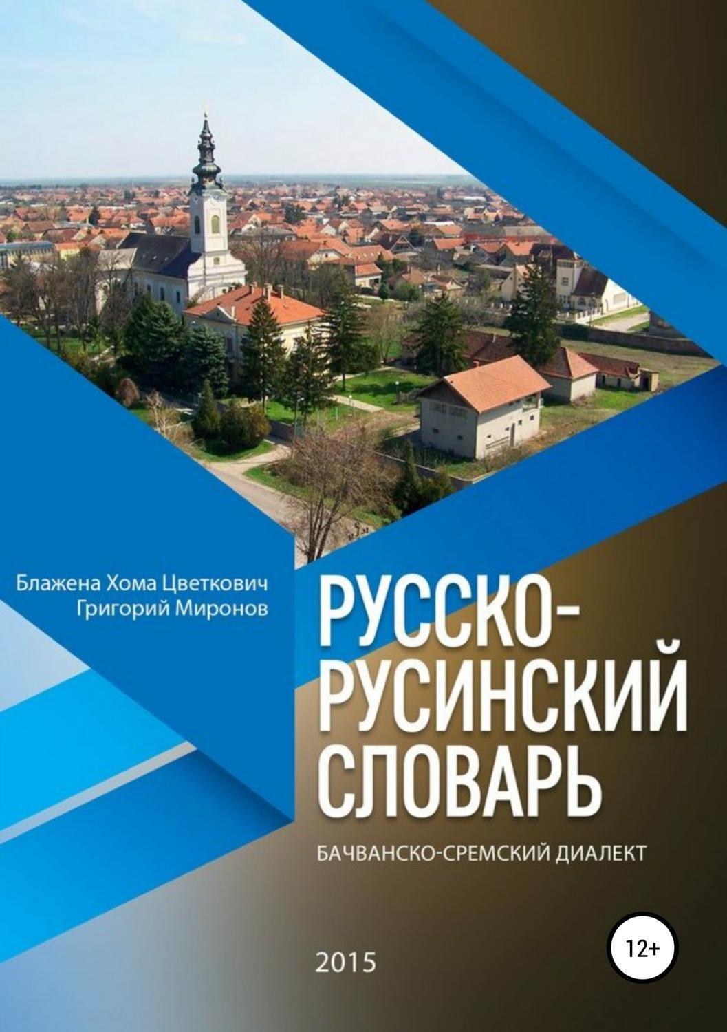 Русско-русинский словарь. Бачванско-сремский диалект, Григорий Юрьевич ...