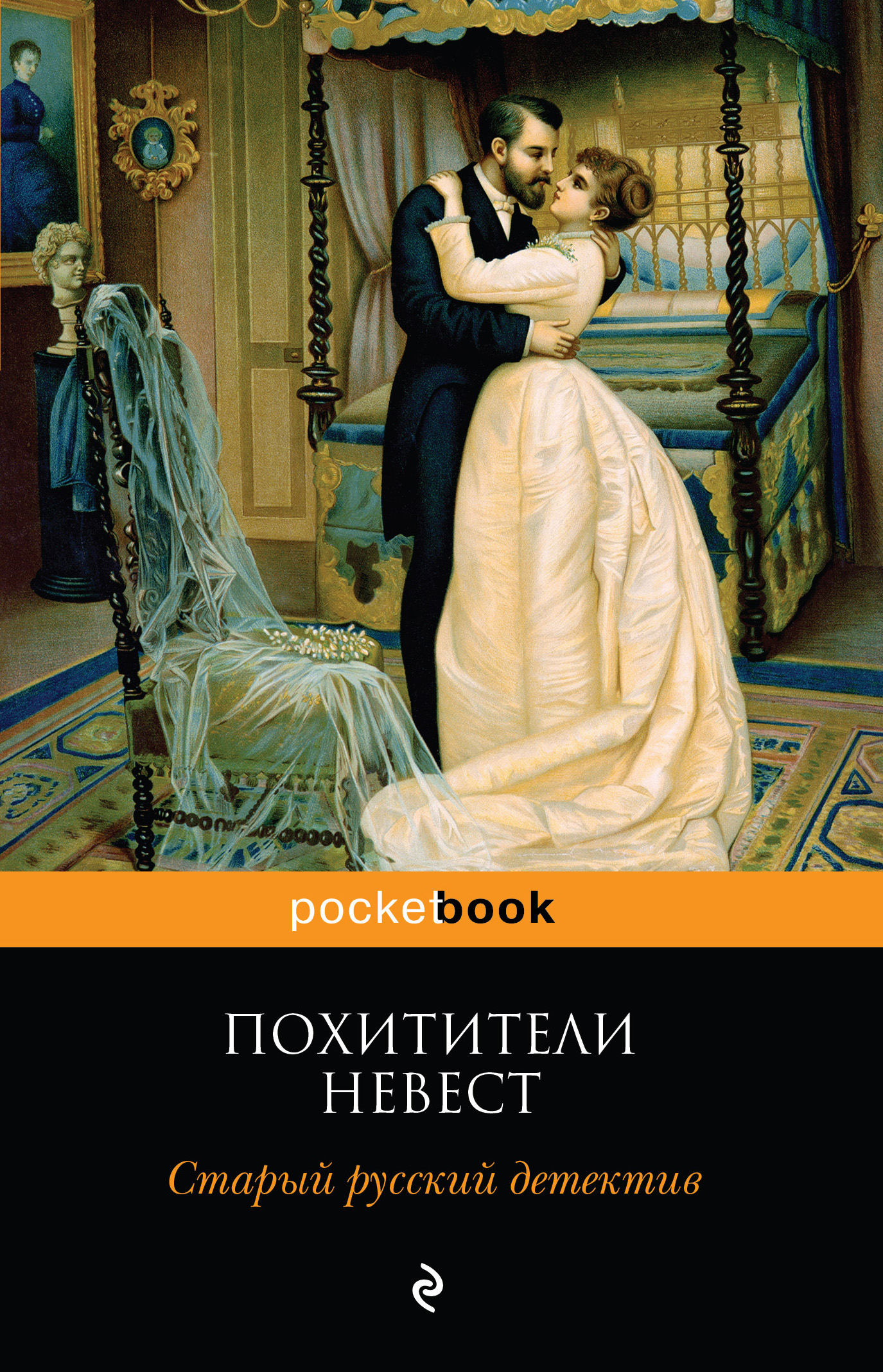 Похитители невест. Старый русский детектив (сборник), Роман Добрый ...