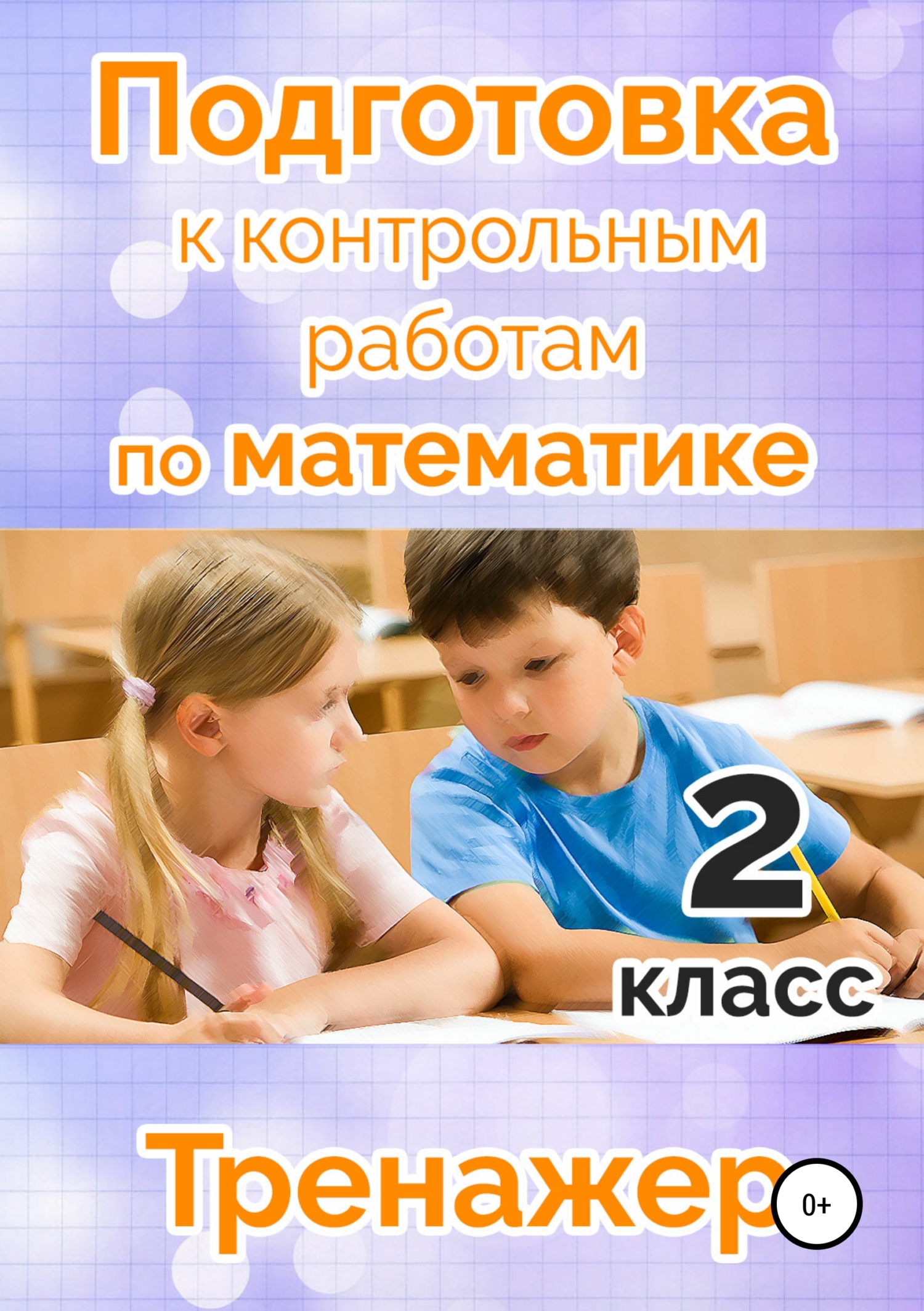 Подготовка к контрольной 4 класс. Подготовка к контрольной. подготовиться к контрольной по математике. подготовиться к контрольной работе. контрольная для подготовки класса.