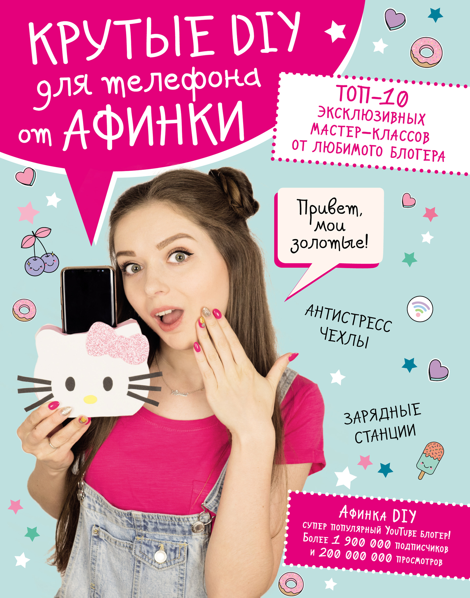 Отзывы о книге «Крутые DIY для телефона от Афинки. ТОП-10 эксклюзивных  мастер-классов от любимого блогера», рецензии на книгу Афинки, рейтинг в  библиотеке ЛитРес