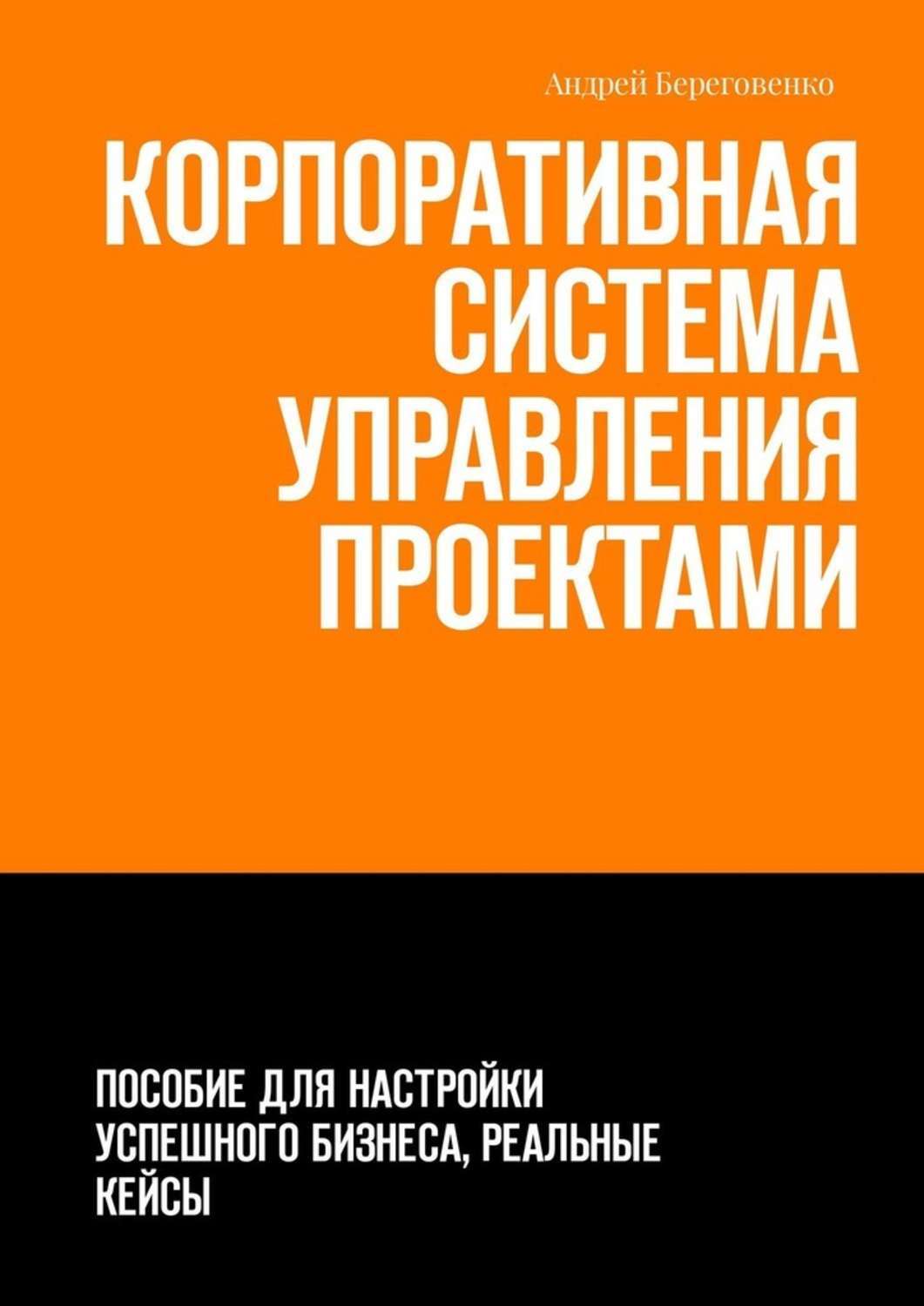 Управление проектами с нуля книга Читать онлайн "Корпоративная система управления проектами. Пособие для настройки