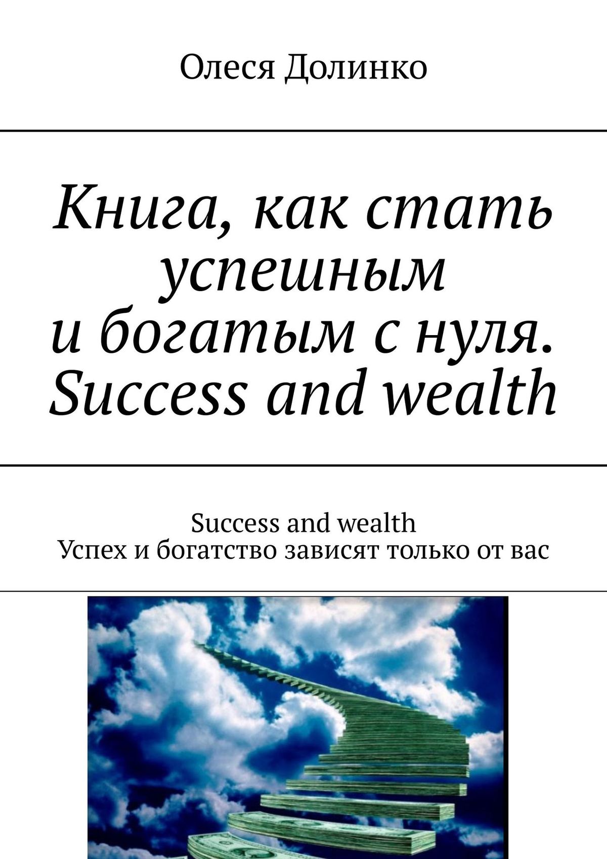Книга, как стать успешным и богатым с нуля. Success and wealth. Success and  wealth Успех и богатство зависят только от вас, Олеся Долинко – скачать  книгу fb2, epub, pdf на ЛитРес