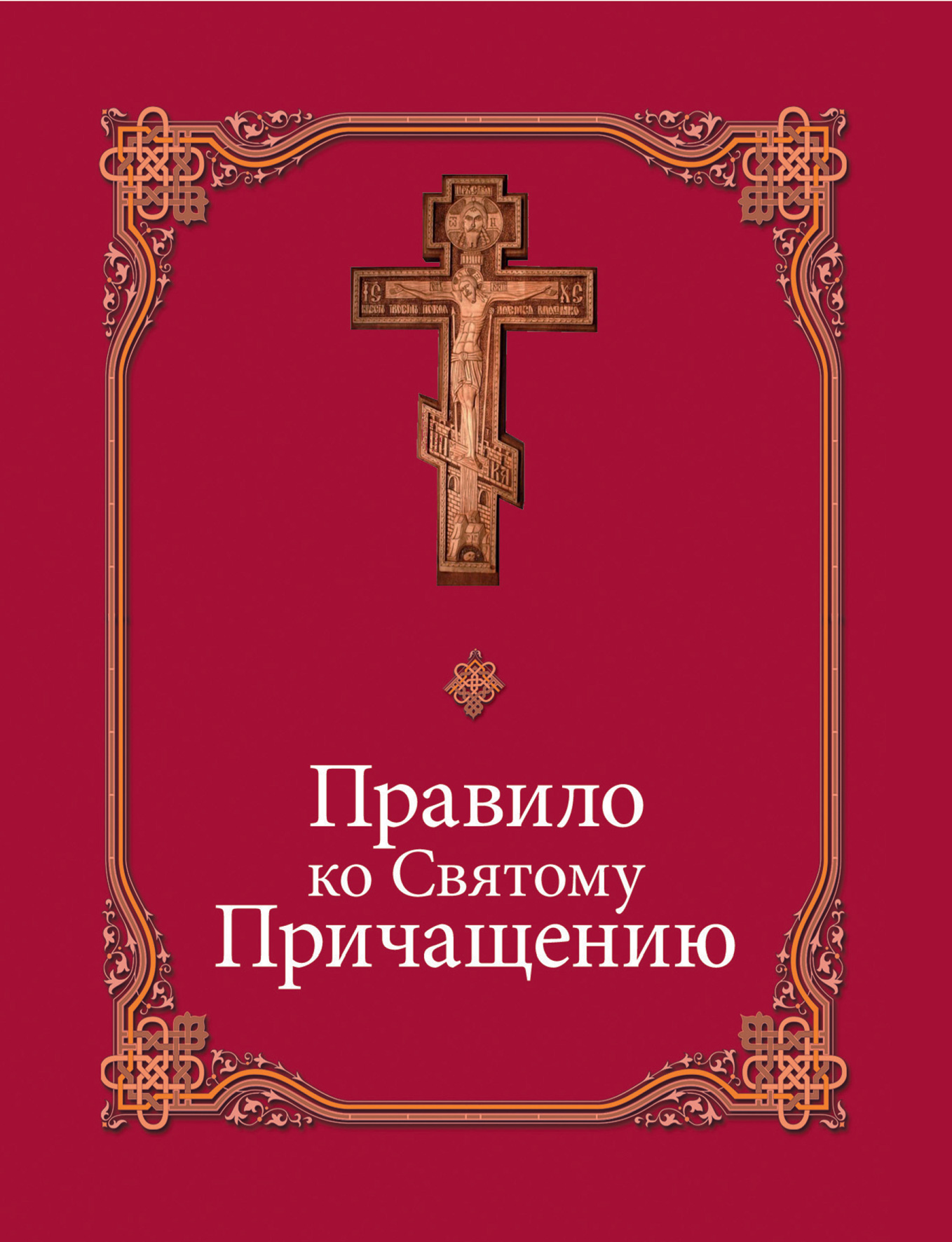 Читать онлайн «Правило ко Святому Причащению», Сборник – Литрес