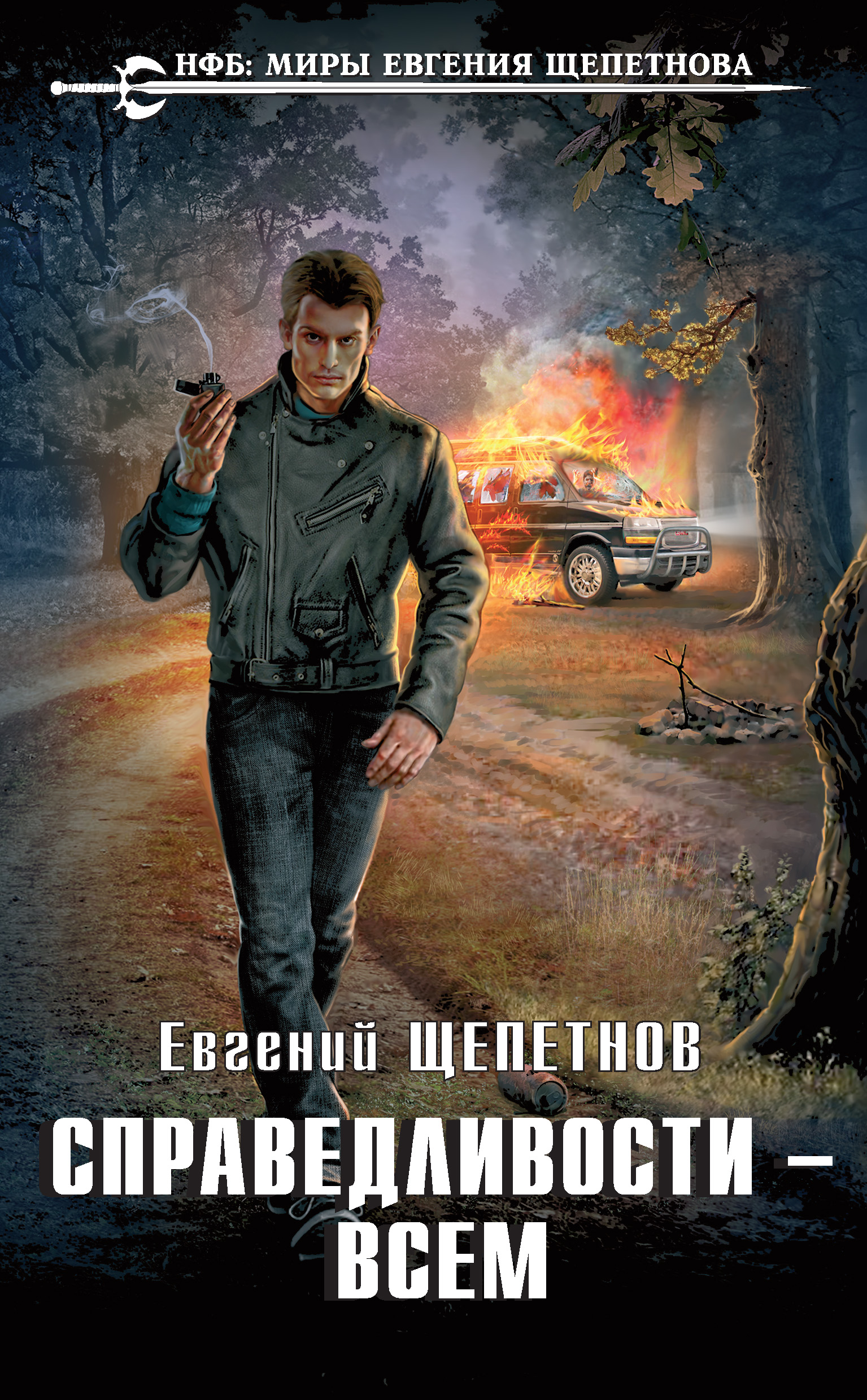 Щепетнов все книги. Евгений Щепетнов. Евгений Щепетнов путь самурая. Щепетнов Евгений Владимирович. Справедливости всем Евгений Щепетнов.