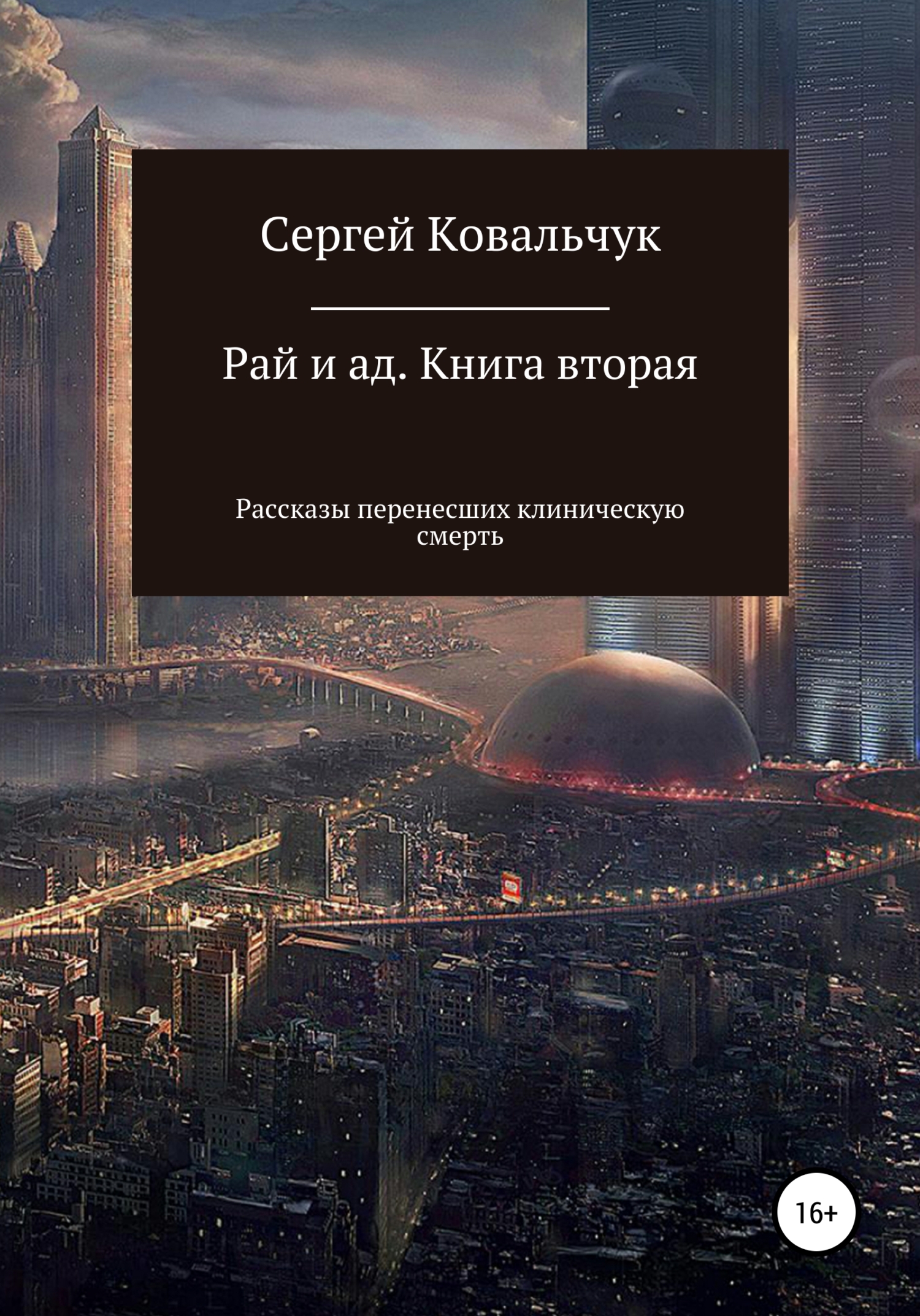 Рай и ад. Книга вторая. Рассказы перенесших клиническую смерть, Сергей ...