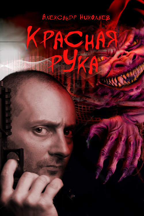 Как выглядит красная рука