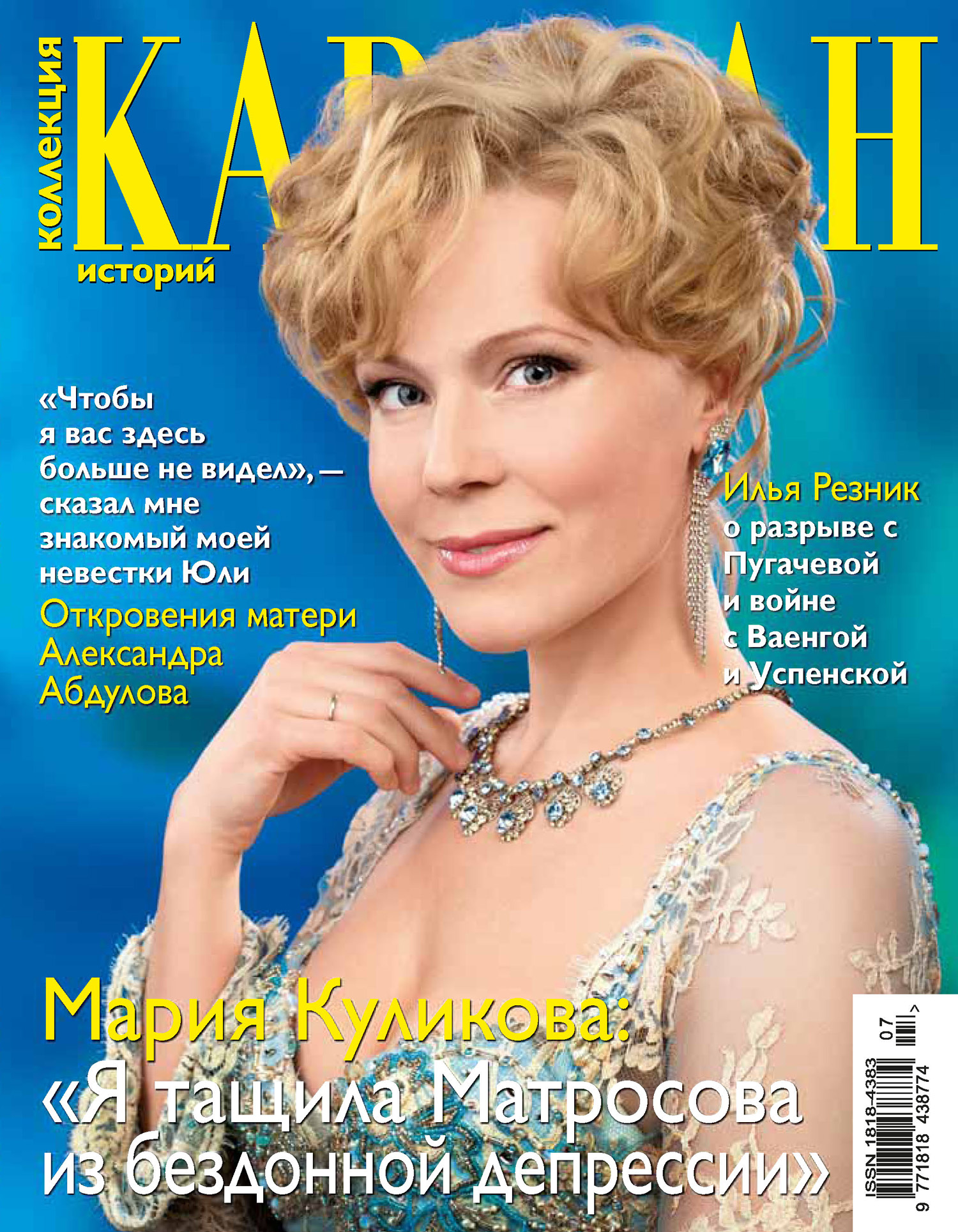 Караван историй. Мария Куликова Караван 2020. Мария Куликова журнал Караван. Журналы с Марией Куликовой. Журнал 7 дней Мария Куликова.