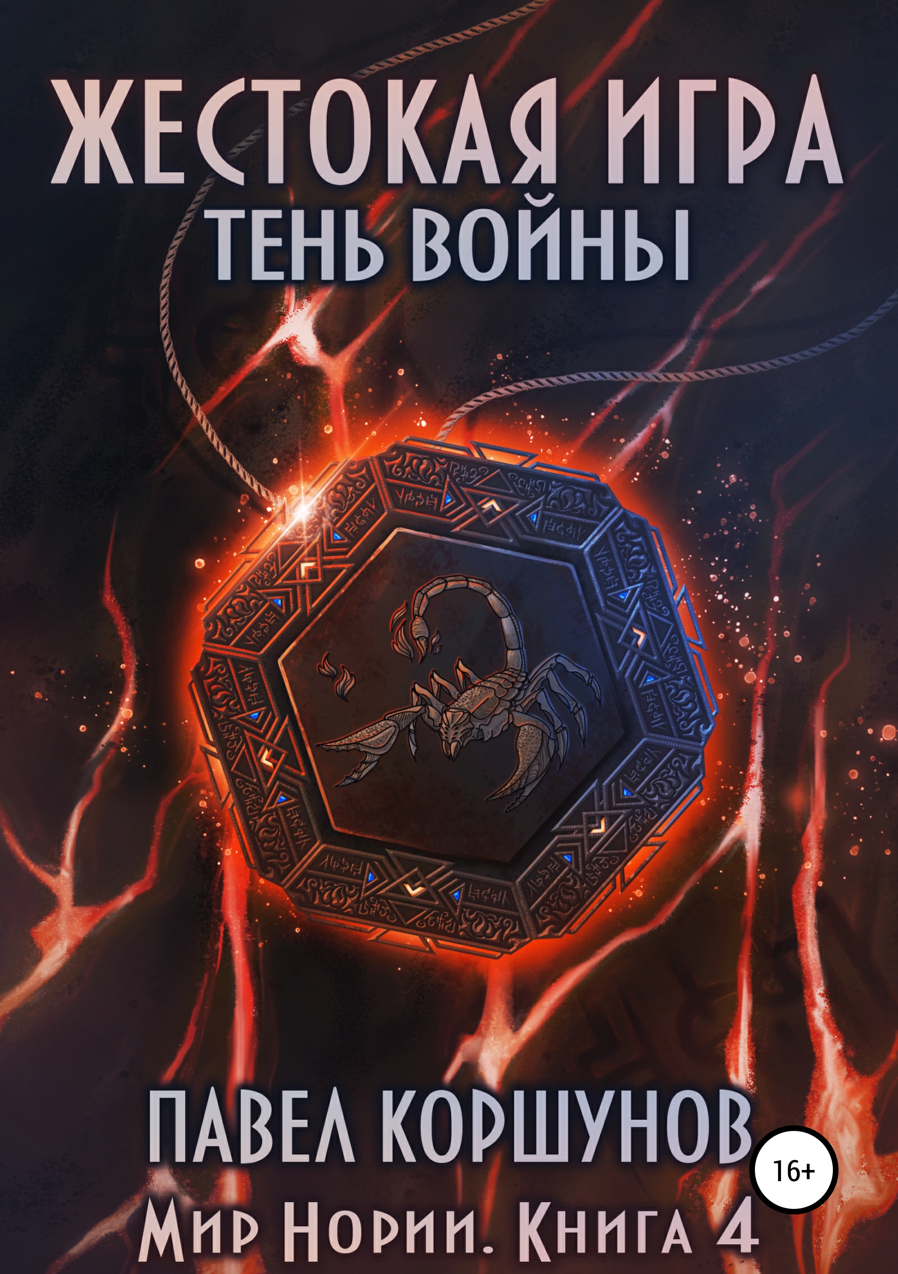 Жестокая игра the crying game. Жестокая игра читать полностью. Правила жестоких игр книга. Жестокая игра читать полностью. Автор книги жестокие игры.