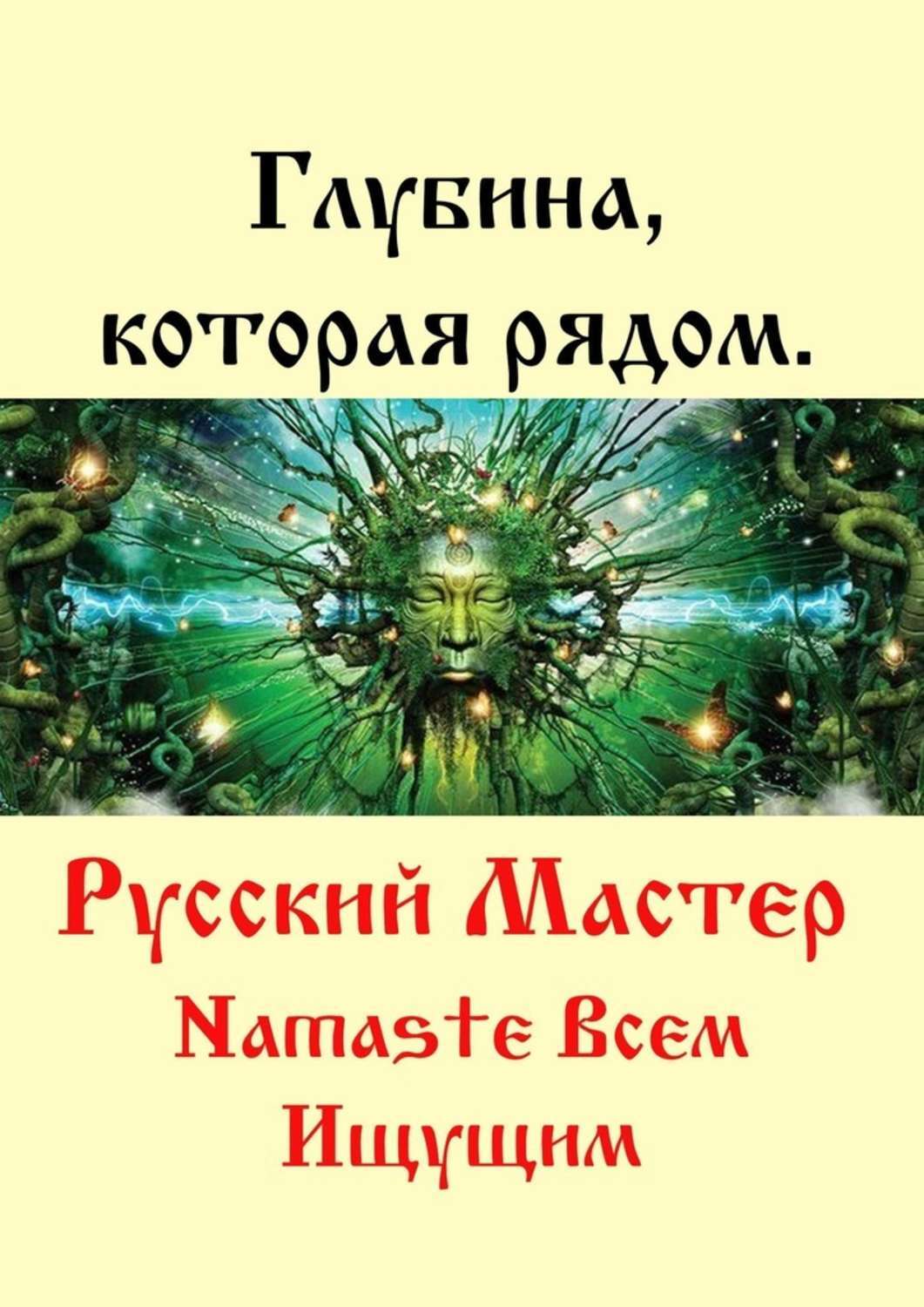 Автор глубина души. А "глубина которая рядом" , Автор :русский мастер. Глубина книга. Книга глубинная природа творчества. Свет в глубине книга.