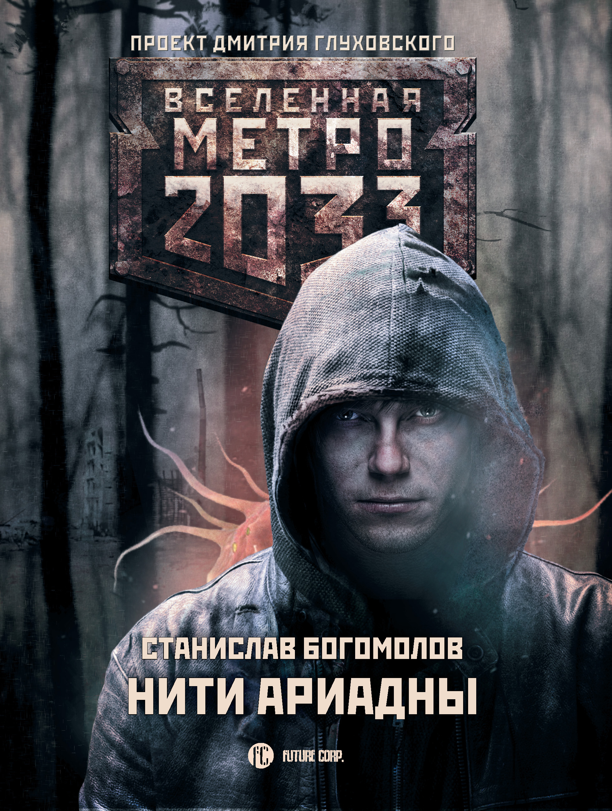 Книга про метро 2033