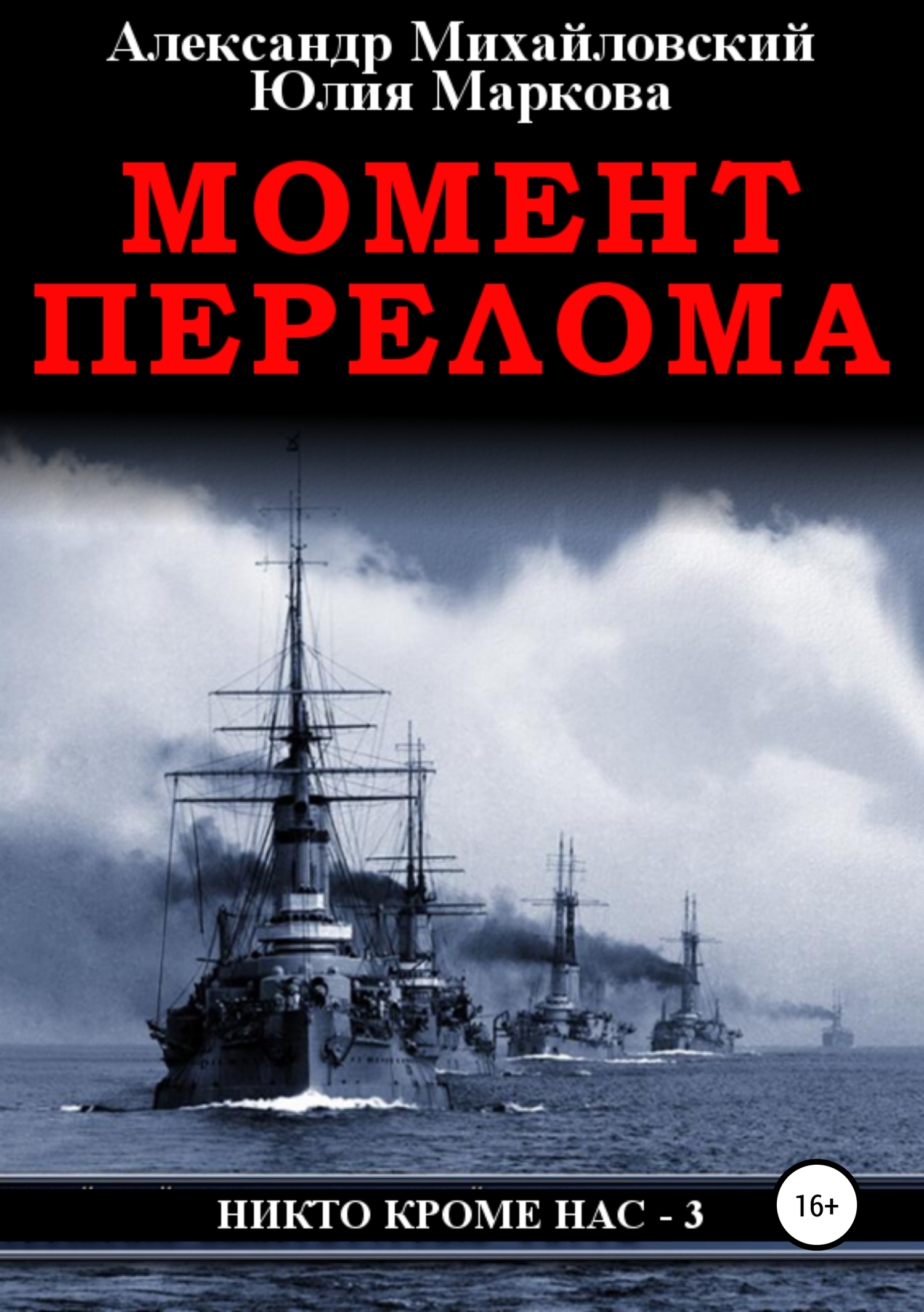 Лучшее в жанре альтернативная история. Момент перелома - александр михайловский, юлия маркова. александр михайловский и никто кроме нас. альтернативная история книги. александр михайловский момент перелома.