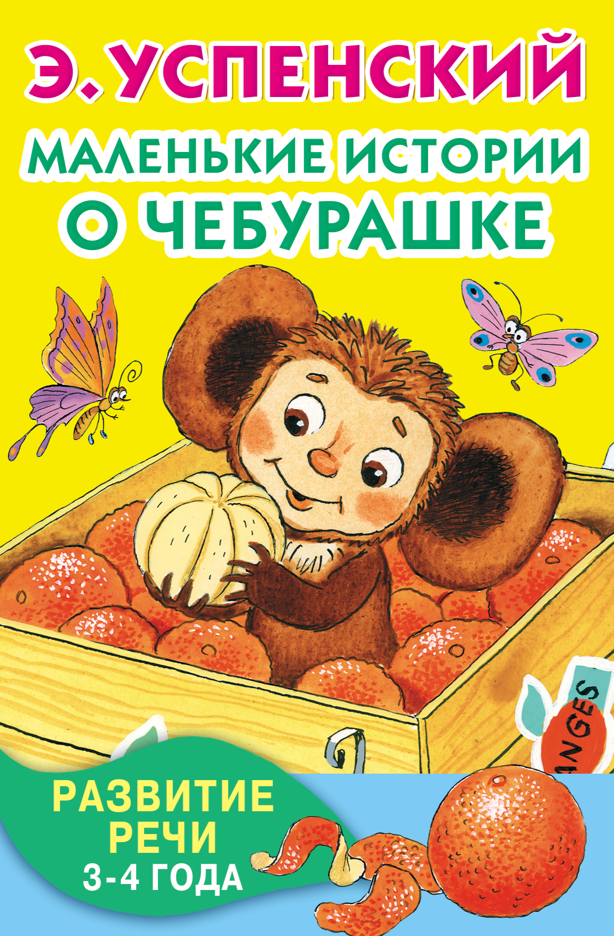 Купить Книгу Чебурашка Успенский