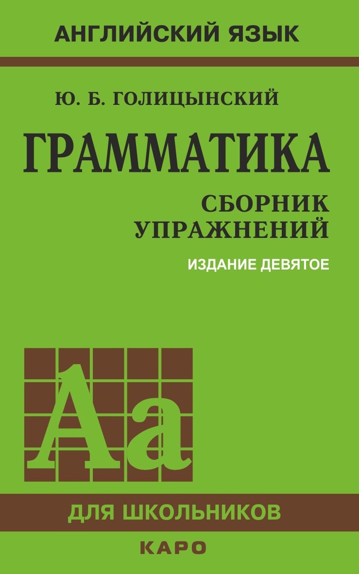 «Грамматика. Сборник упражнений», Ю. Б. Голицынский – скачать pdf на Литрес