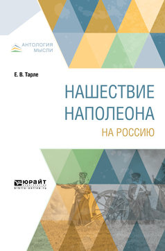 «Нашествие Наполеона на Россию», Евгений Викторович Тарле – скачать pdf ...