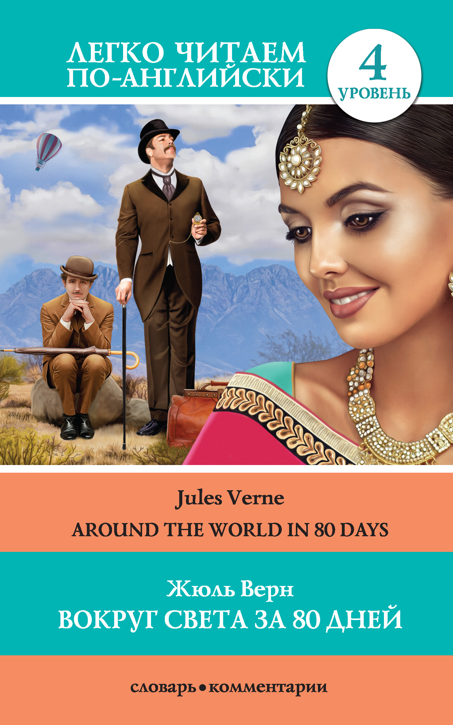 Читать онлайн «Вокруг света за 80 дней / Around the World in 80 Days ...