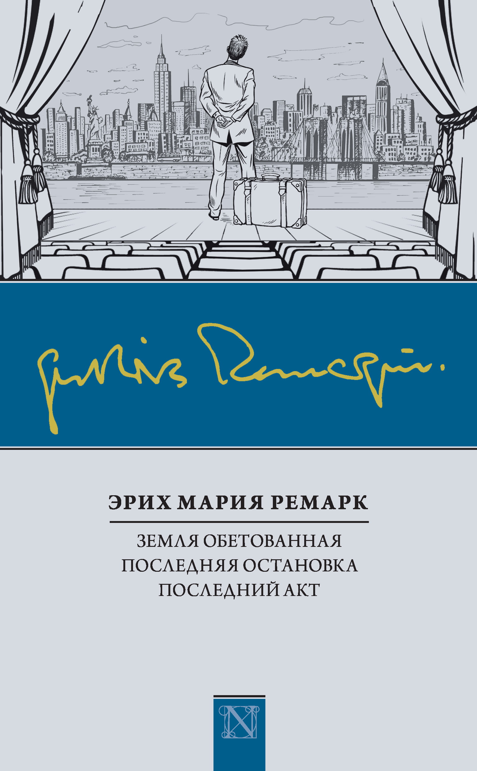 земля обетованная ремарк обложка. земля обетованная книга ремарк. земля обетованная книга. ремарк обетованная. ремарк обетованная.