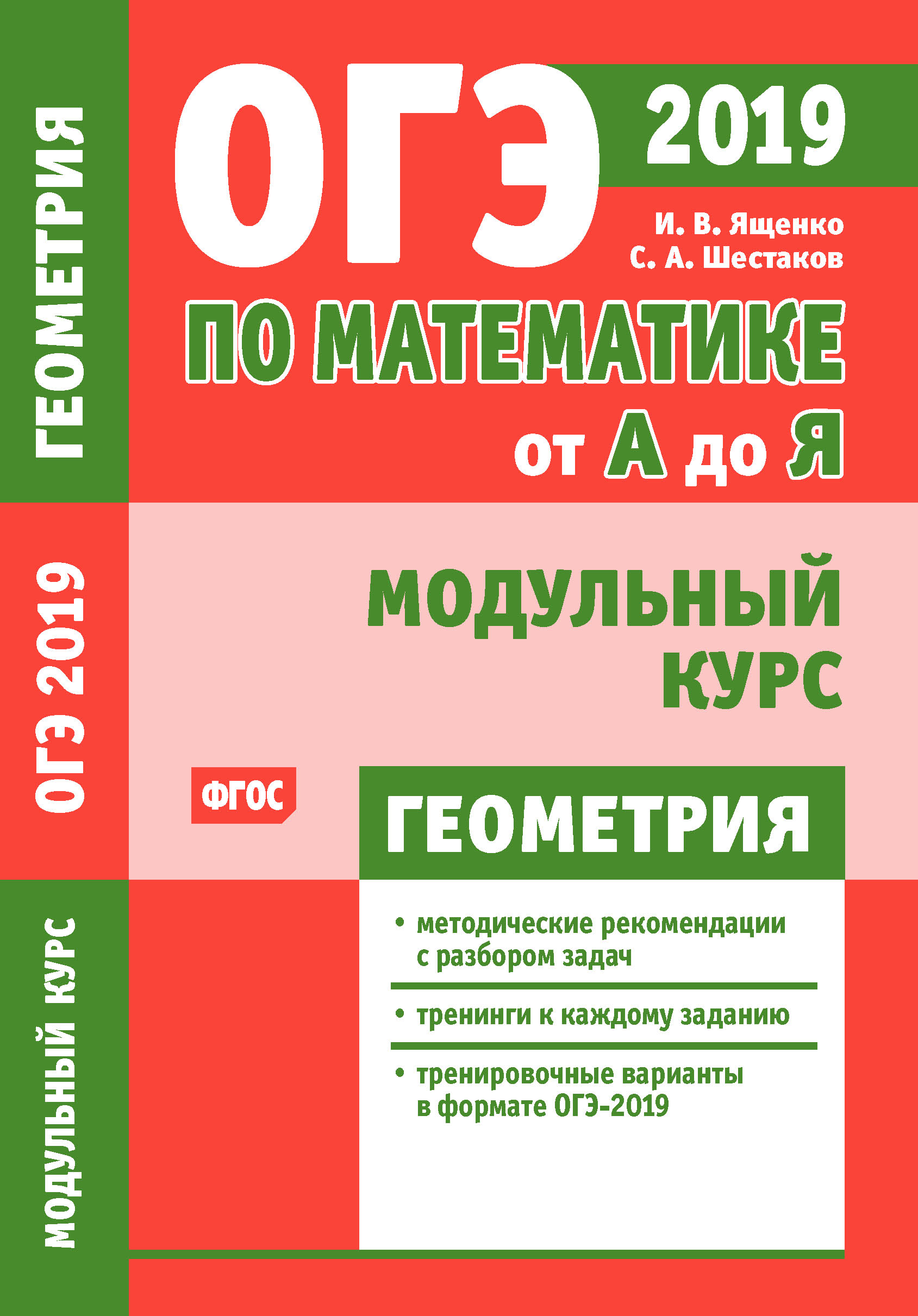 Огэ математике 2019 ященко