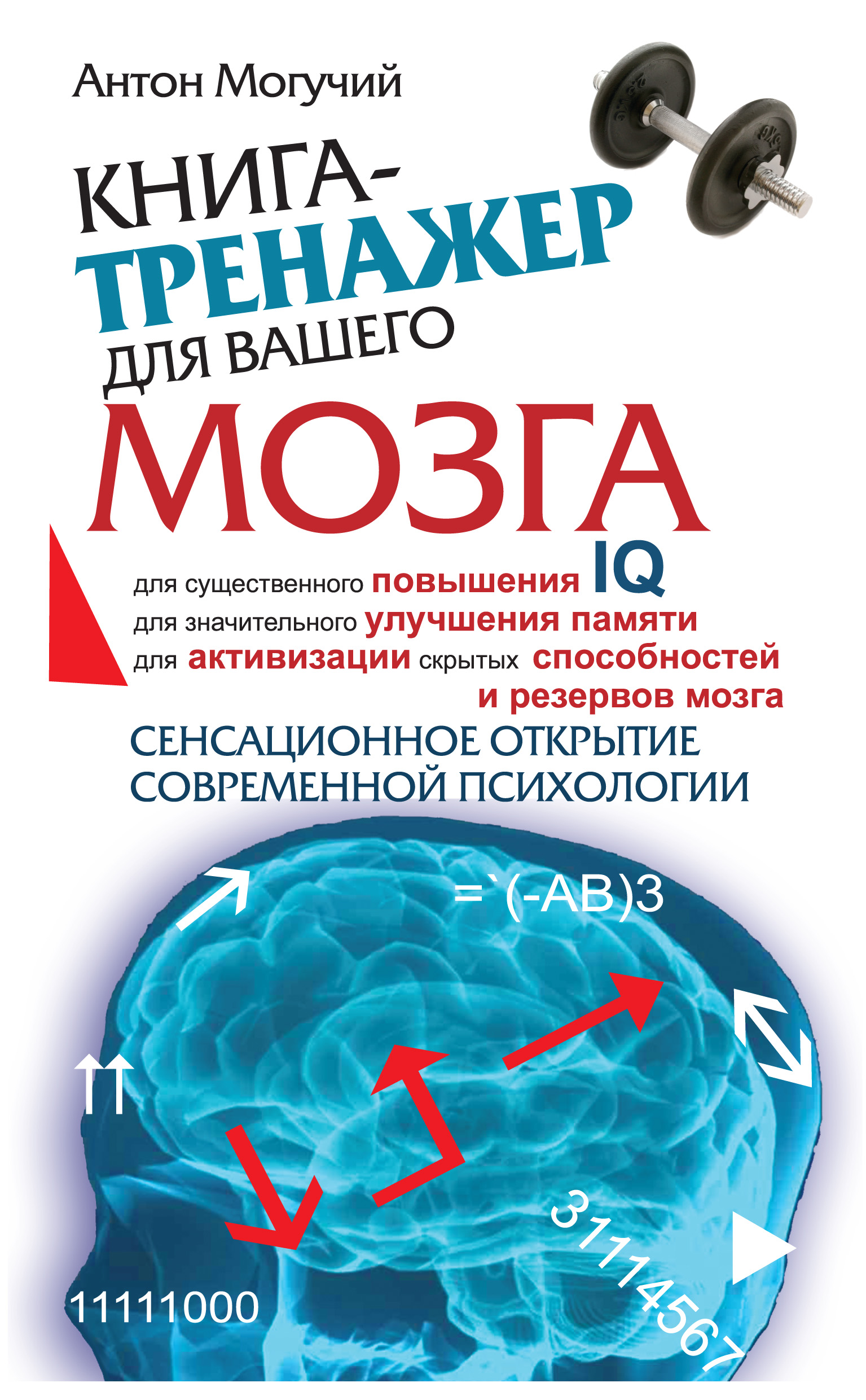 «Книга-тренажер для вашего мозга», Антон Могучий – скачать pdf на Литрес