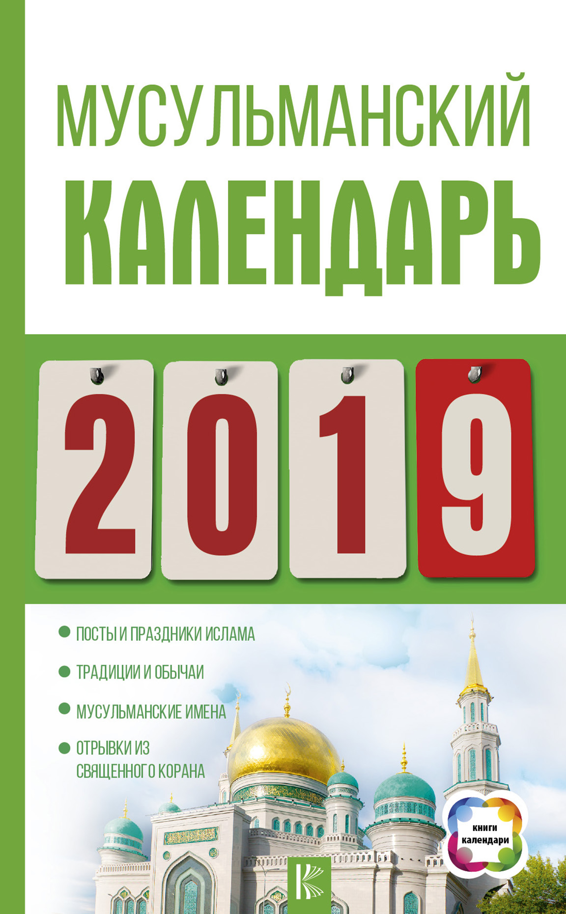 5 января 2025 на мусульманский календарь Читать онлайн "Мусульманский календарь на 2019 год", Диана Хорсанд-Мавроматис - 