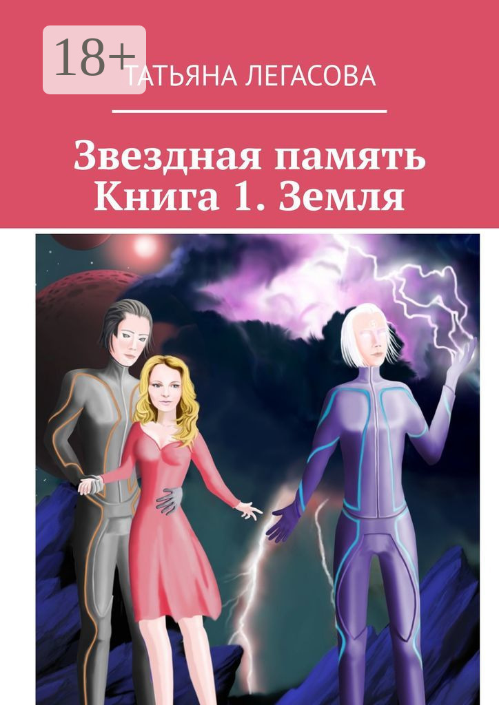 Звездная память. Книга 1. Земля, Татьяна Легасова – скачать книгу в fb2 ...