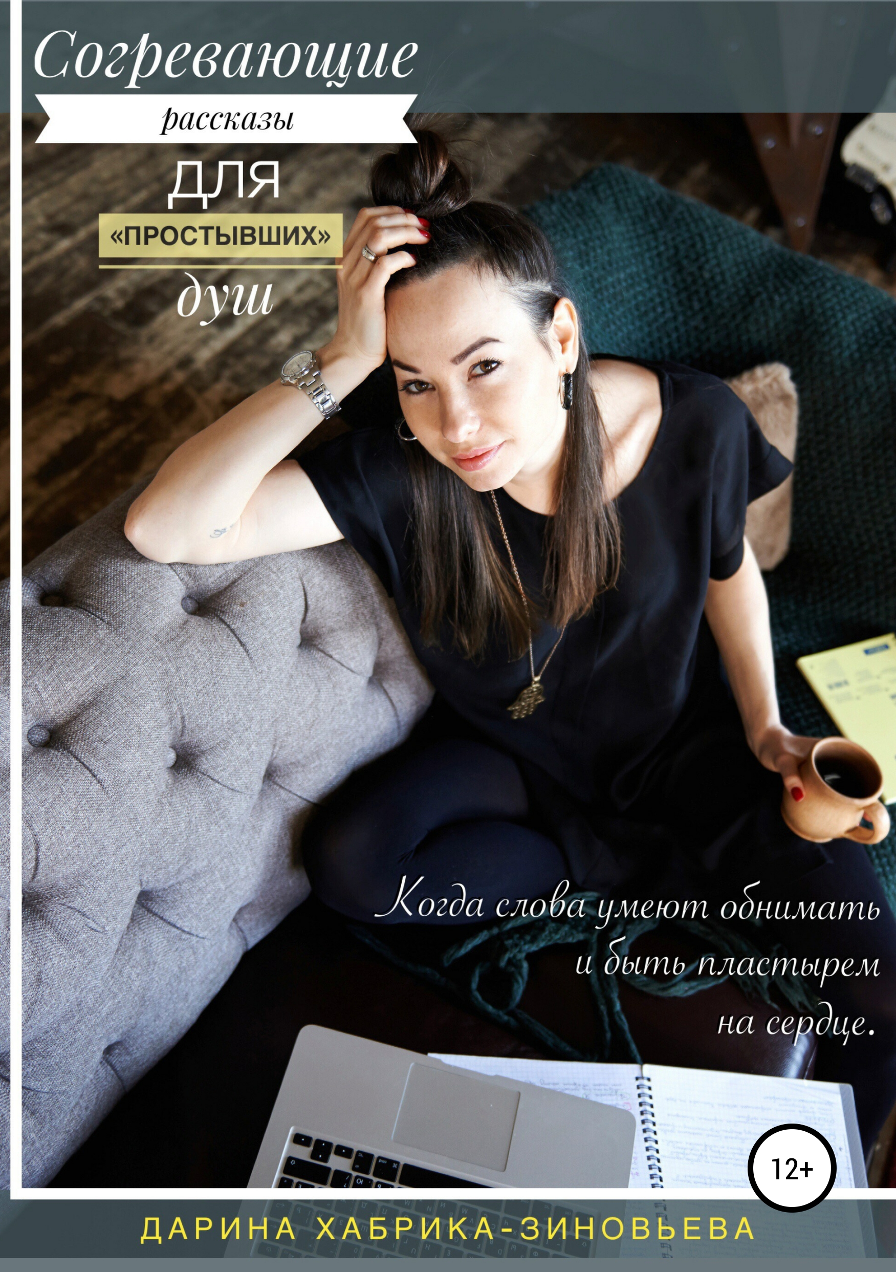 Согревающие истории. Наталья третьякова книги. Теплый плед и камин. Рождественские истории сборник книга. Глинтвейн напиток безалкогольный.