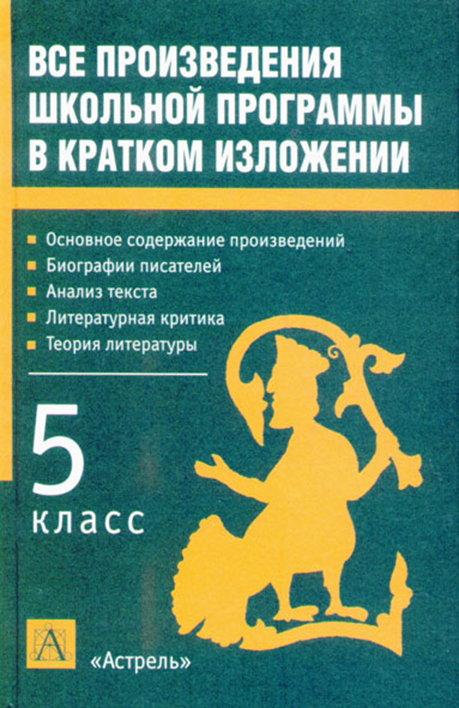 Произведения литературы школьной программы 5 11 класс. Произведения школьной программы. Все произведения школьной программы в кратком изложении. Книга все произведения школьной программы в кратком изложении. Все произведения школьной литературы в кратком изложении.