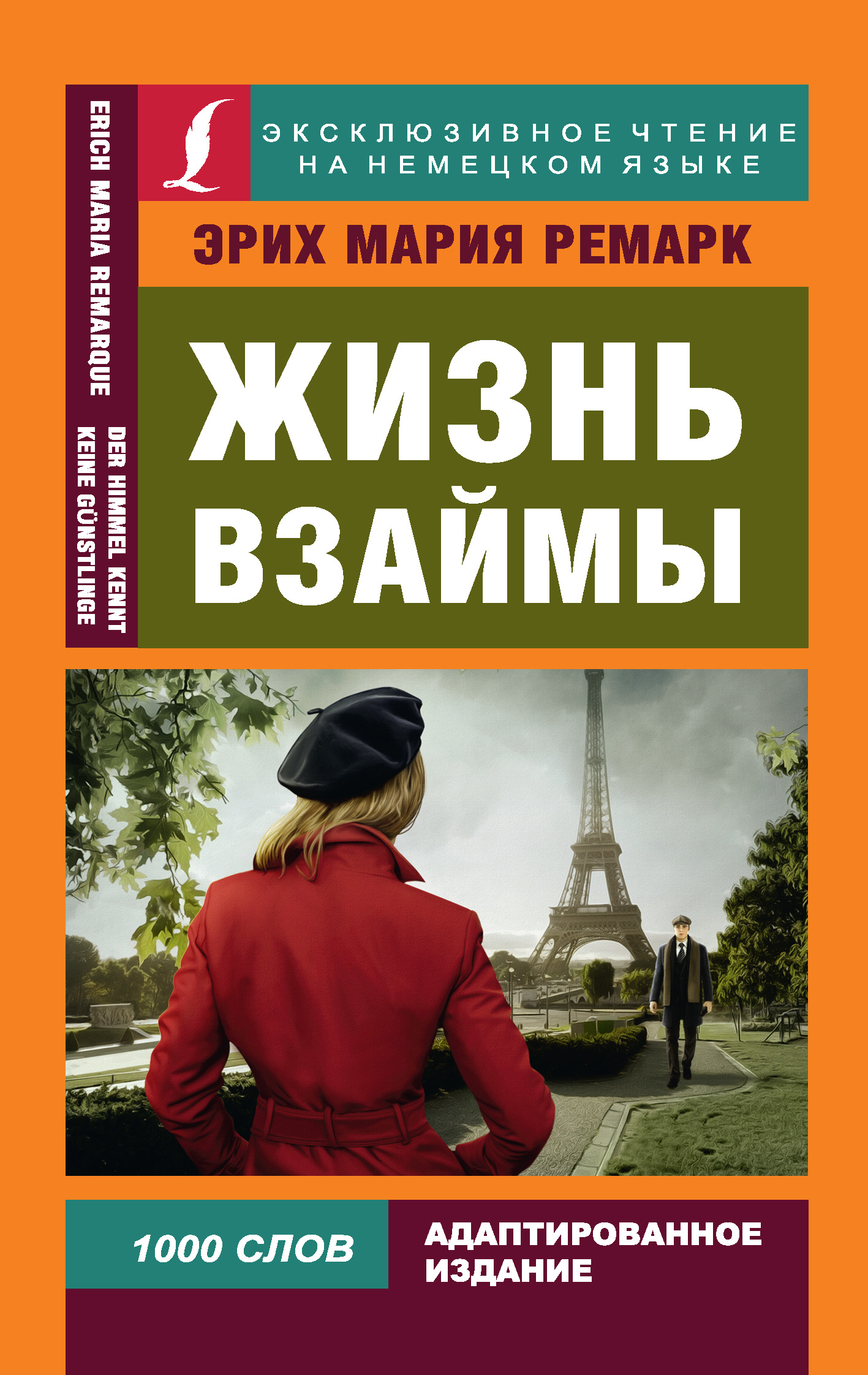 Читать онлайн «Жизнь взаймы / Der Himmel kennt keine Günstlinge», Эрих ...