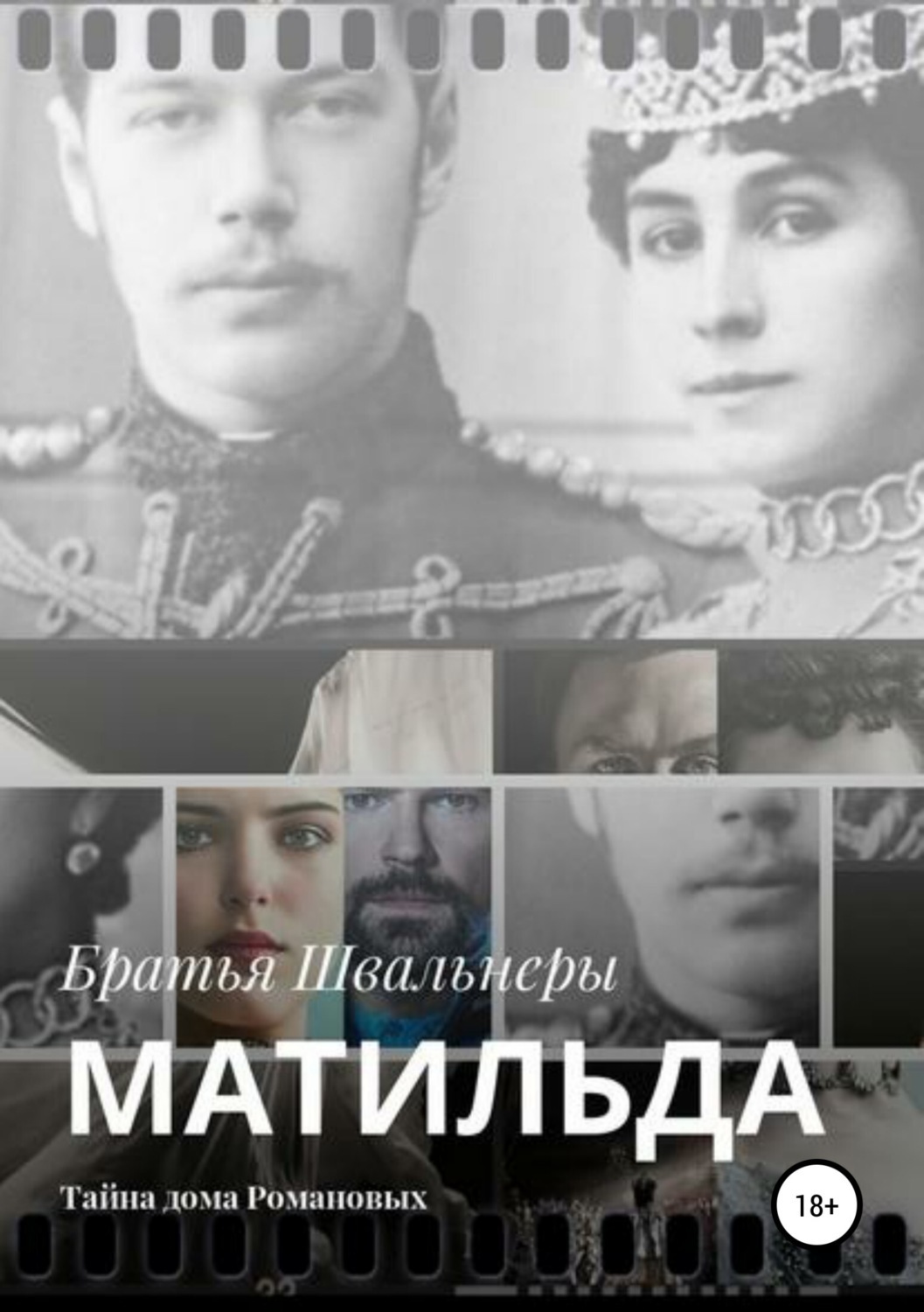 Матильда. Тайна дома Романовых, Братья Швальнеры – скачать книгу fb2 ...