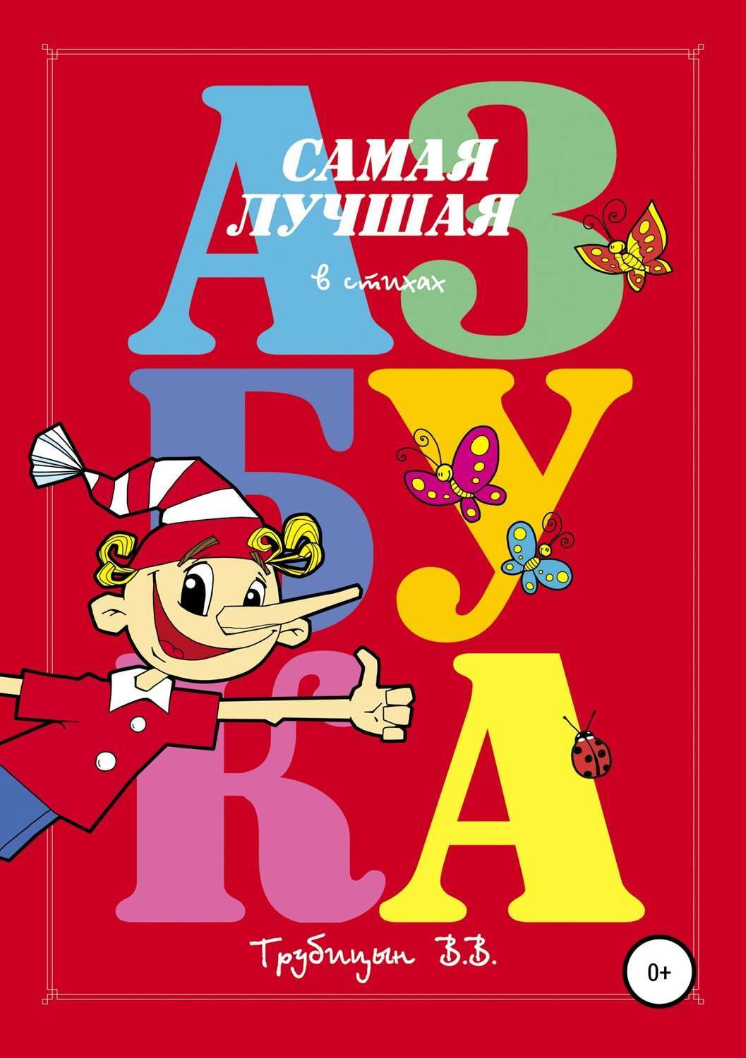 Алфавит лучше. Азбука (обложка). Книга Азбука. Азбука обложка книги. Буратино с азбукой.