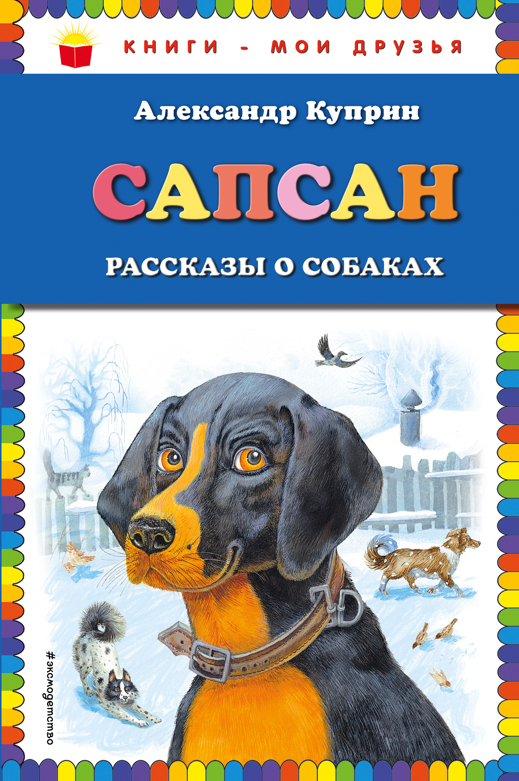 Произведения о собаках. Куприн Завирайка. Рассказ Куприна Завирайка. Куприн Сапсан обложка книги.