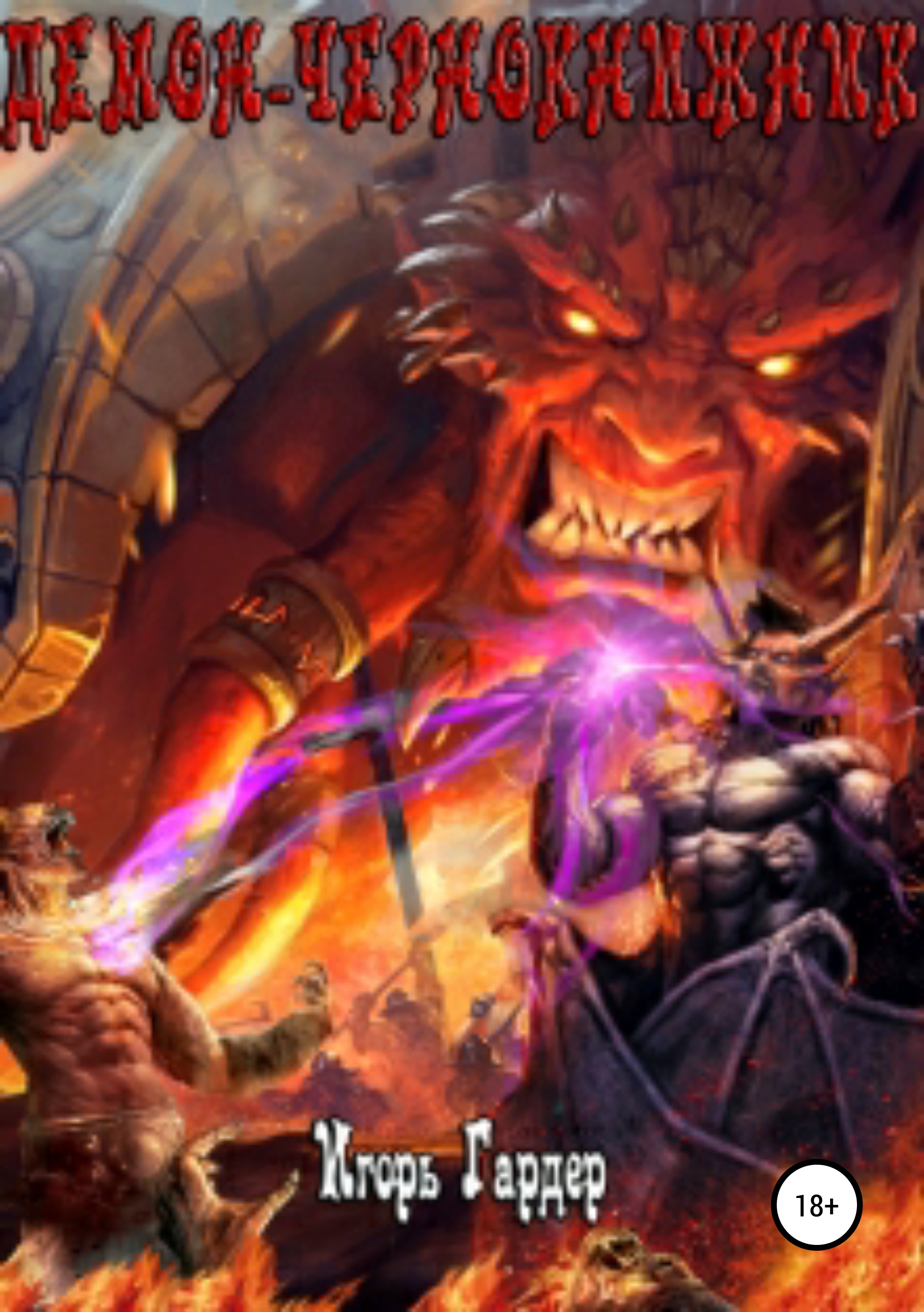 чернокнижник. романы про демонов. чернокнижник книга андрей смирнов. демон чернокнижник. чернокнижник.