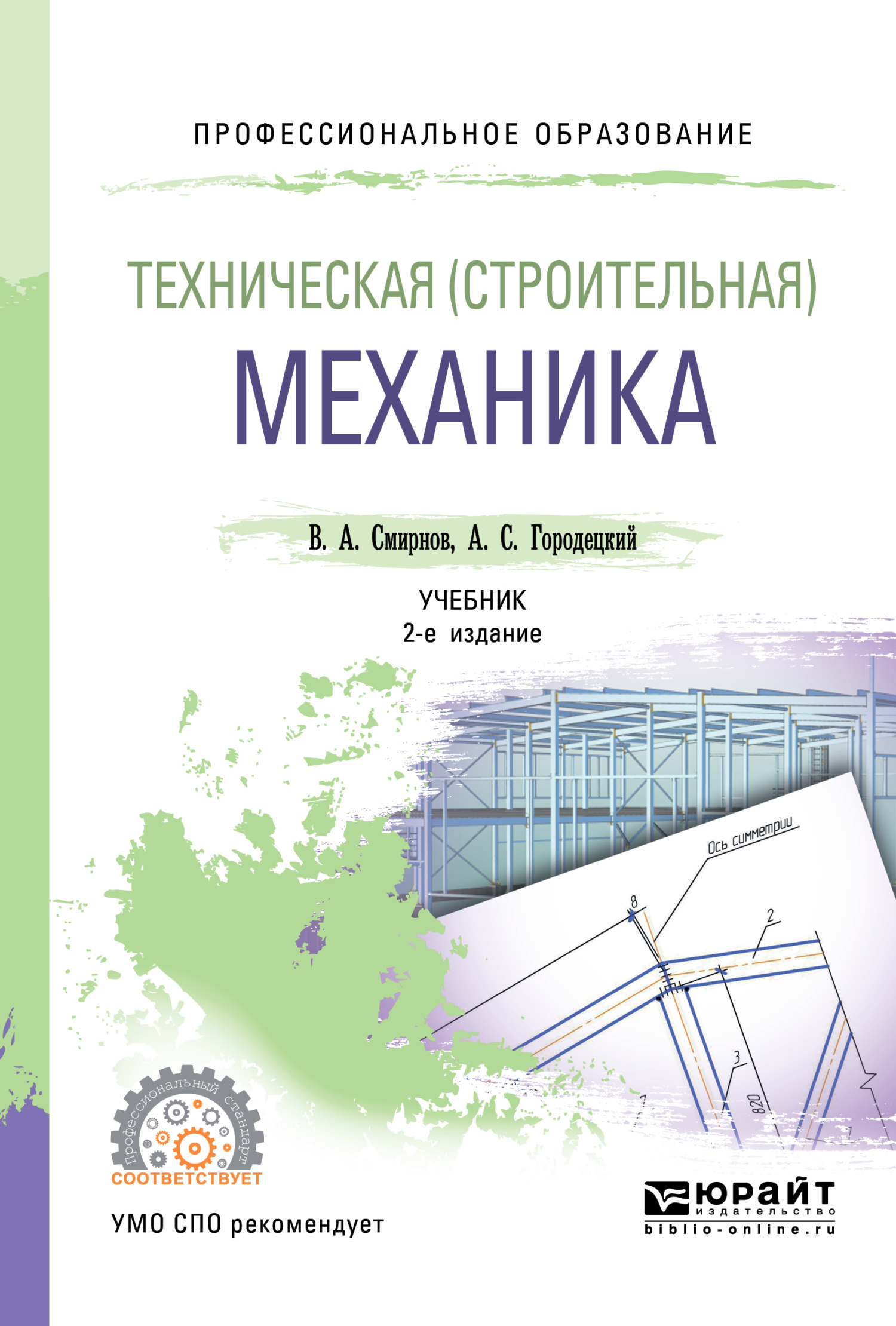 Техническая (строительная) механика 2-е изд., пер. и доп. Учебник для ...