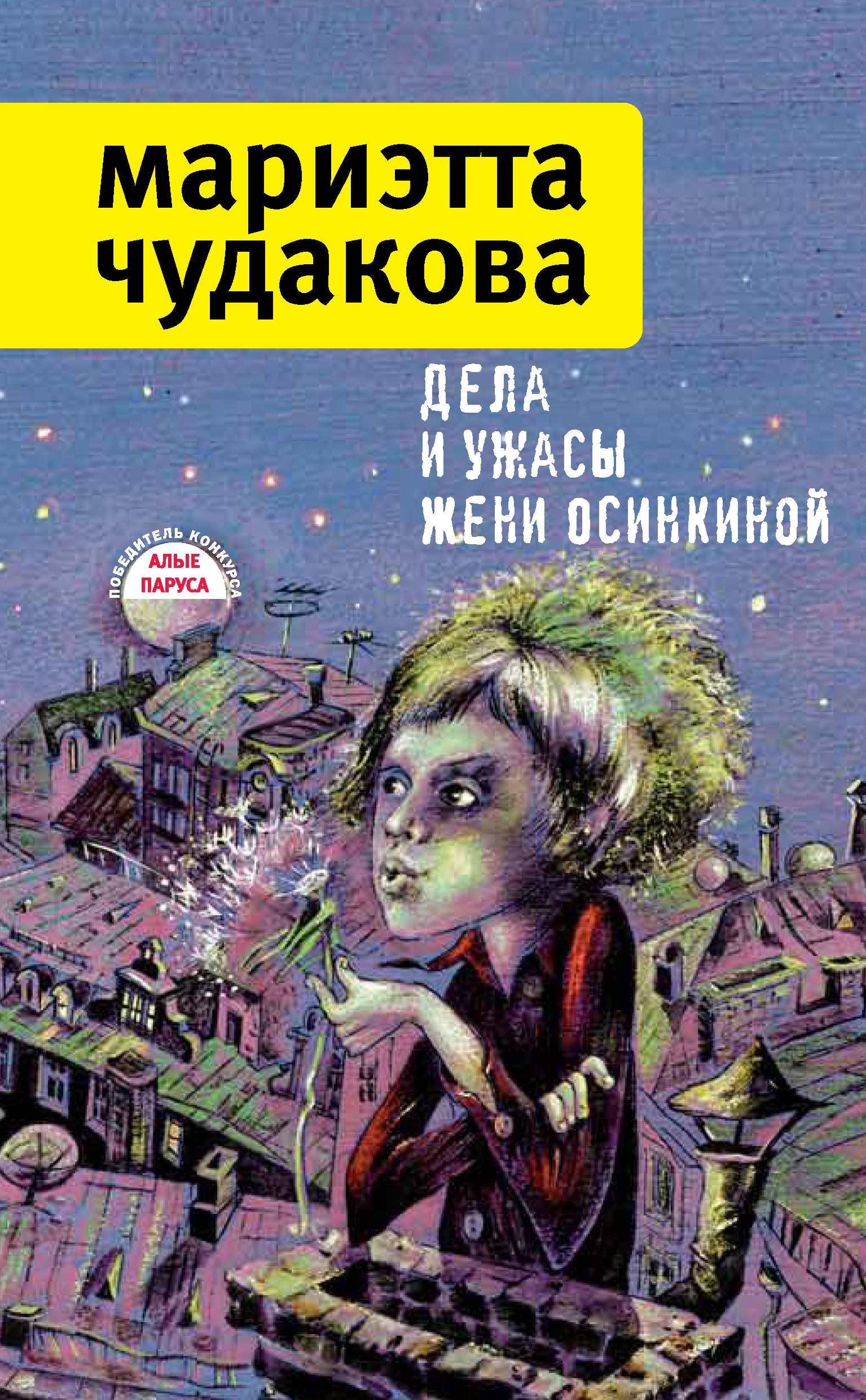 чудакова м. дела и ужасы жени осинкиной мариэтта чудакова книга. чудакова дела и ужасы жени осинкиной. чудакова мариэтта омаровна. мариэтта чудакова книги.