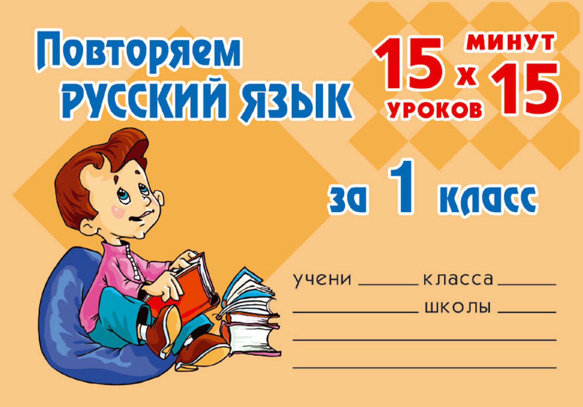 Русский язык 1 класса фгос. Русский язык. 1 Класс. Русский язык 1 класс 1 урок. Начальная школа 1 класс русский язык. Уроки по русскому языку 1 класс.