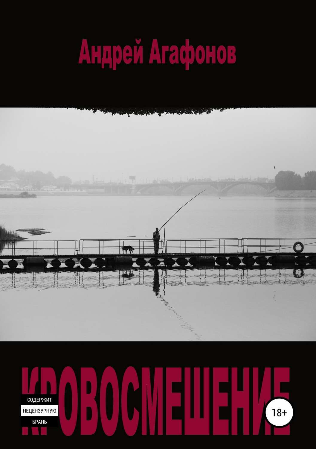 кровосмешение   Кровосмешение, Андрей Юрьевич Агафонов – скачать книгу в fb2, epub, pdf на  Литрес