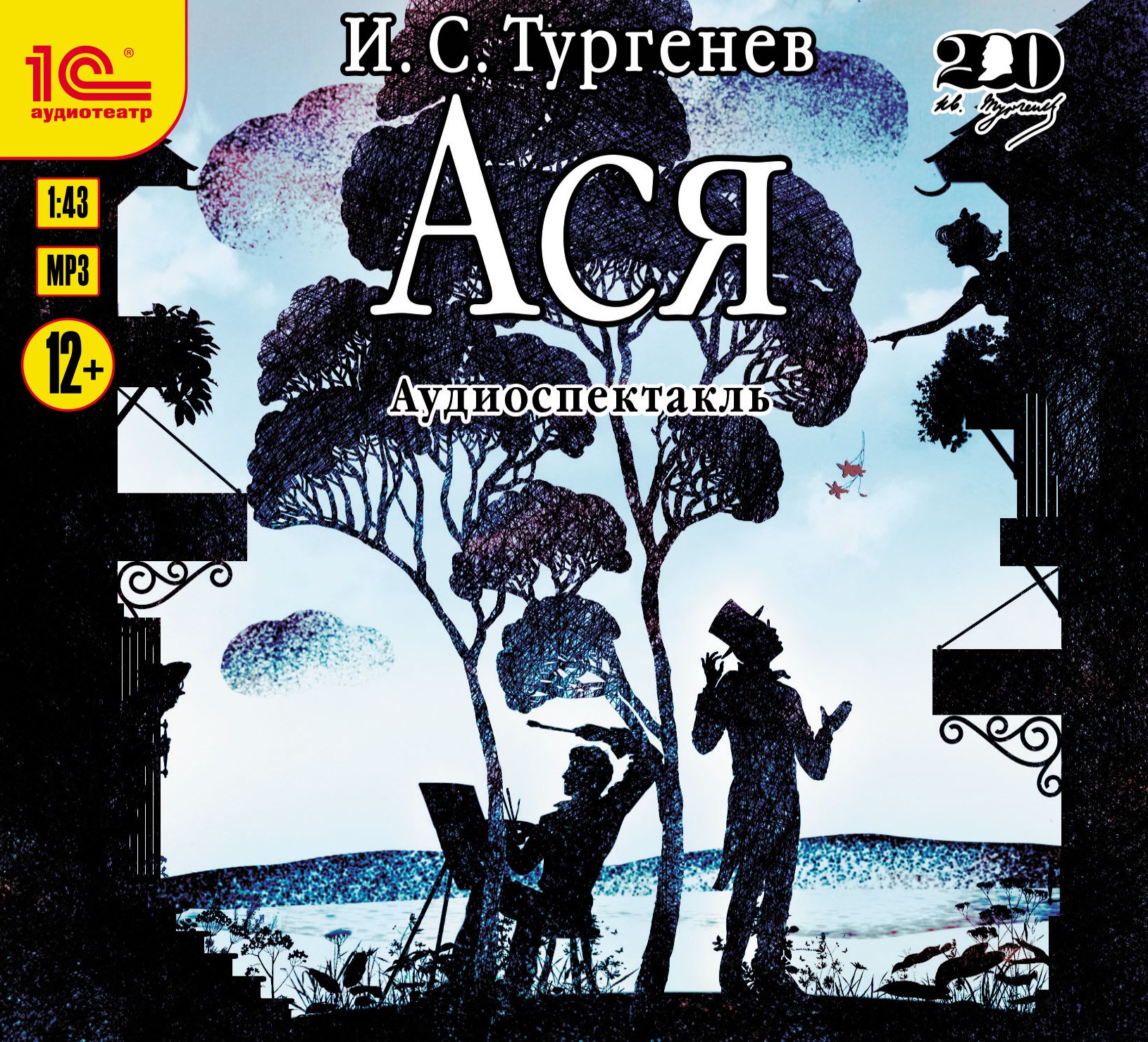 Асов аудиокнига. Тургенев и.с. "Ася". Ася аудиокнига. Аудиозапись Тургенев Ася. Ася Тургенев аудиокнига.