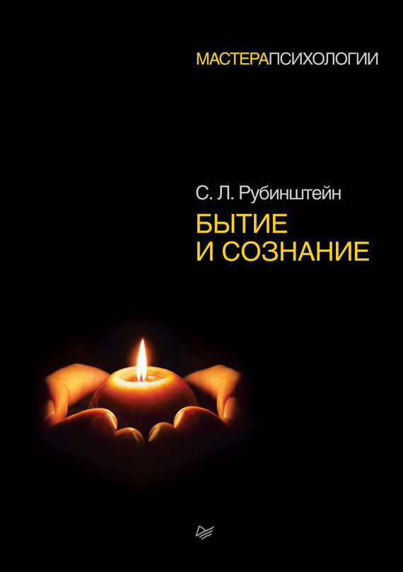 Читать онлайн «Бытие и сознание», С. Л. Рубинштейн – Литрес
