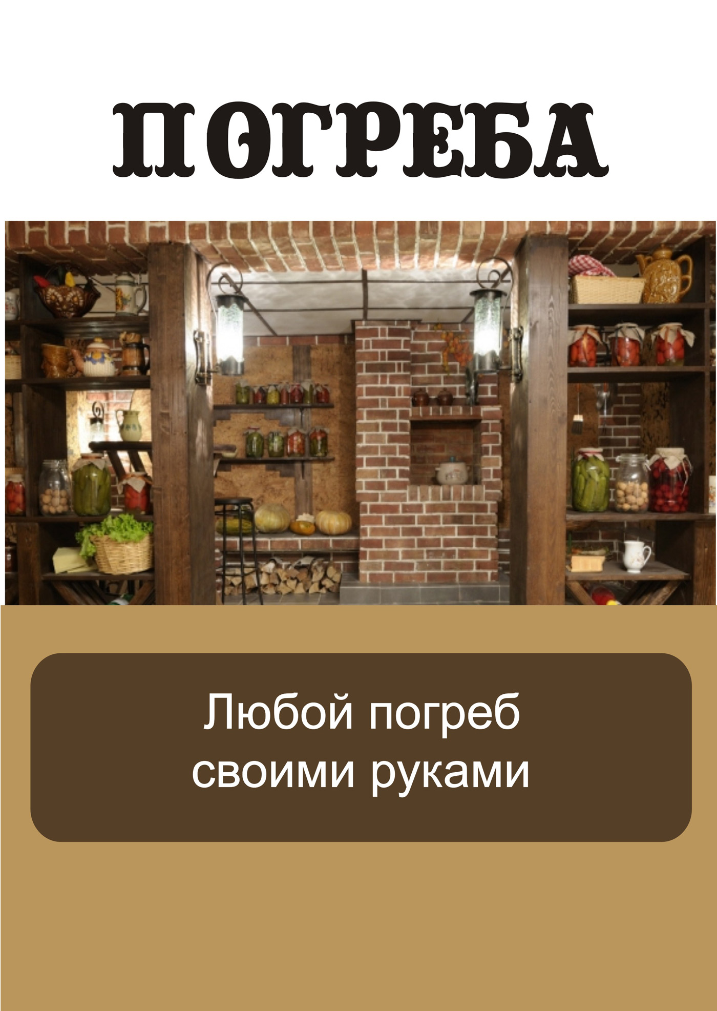 маша бабко[  Читать онлайн «Любой погреб своими руками», И. В. Мельников – Литрес