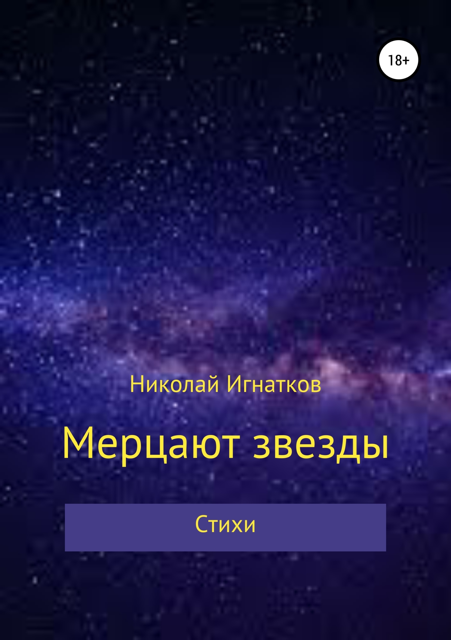 Читать онлайн «Мерцают звезды. Книга стихотворений», Николай Викторович ...
