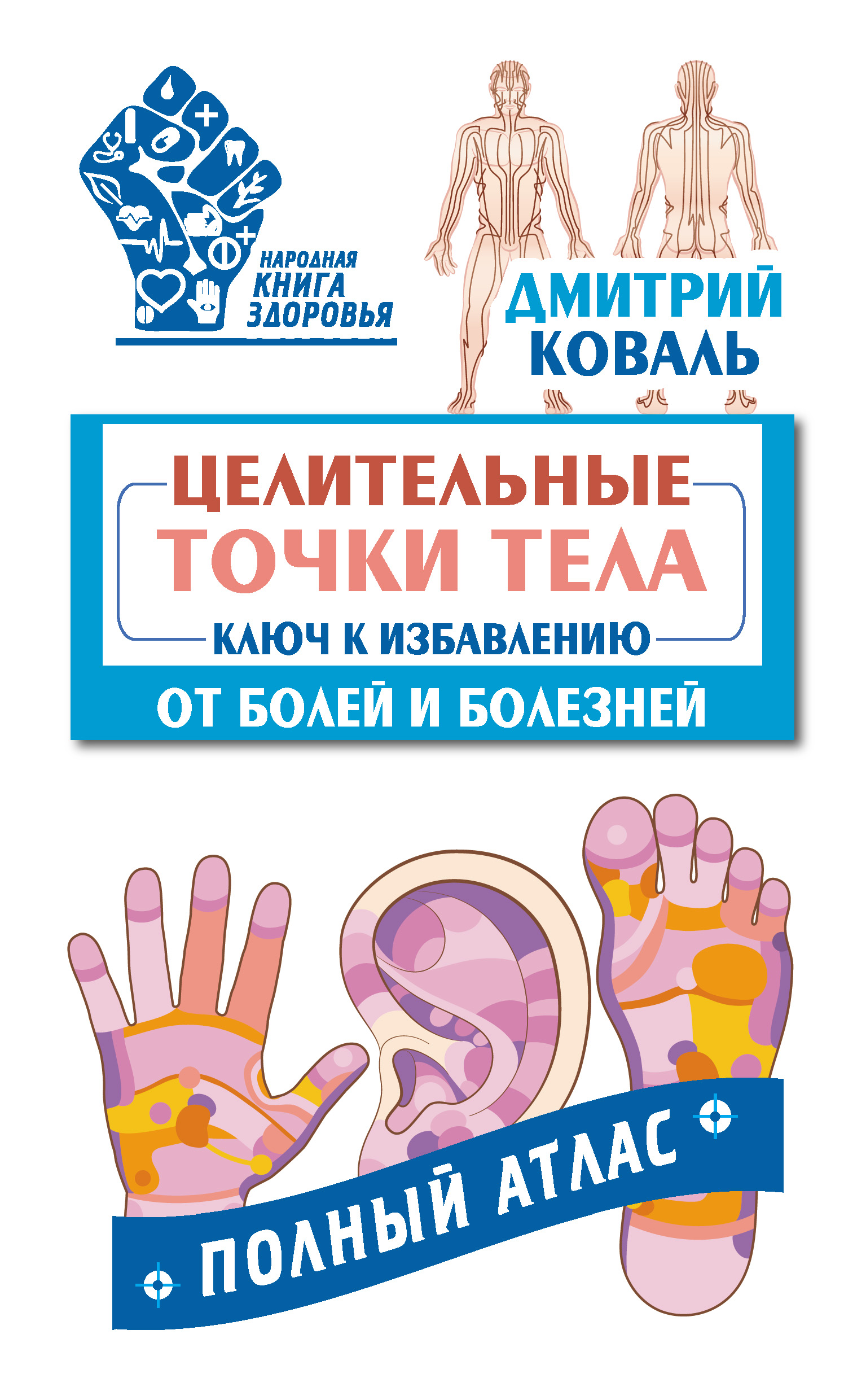 Целительные точки тела. Ключ к избавлению от болей и болезней. Полный ...