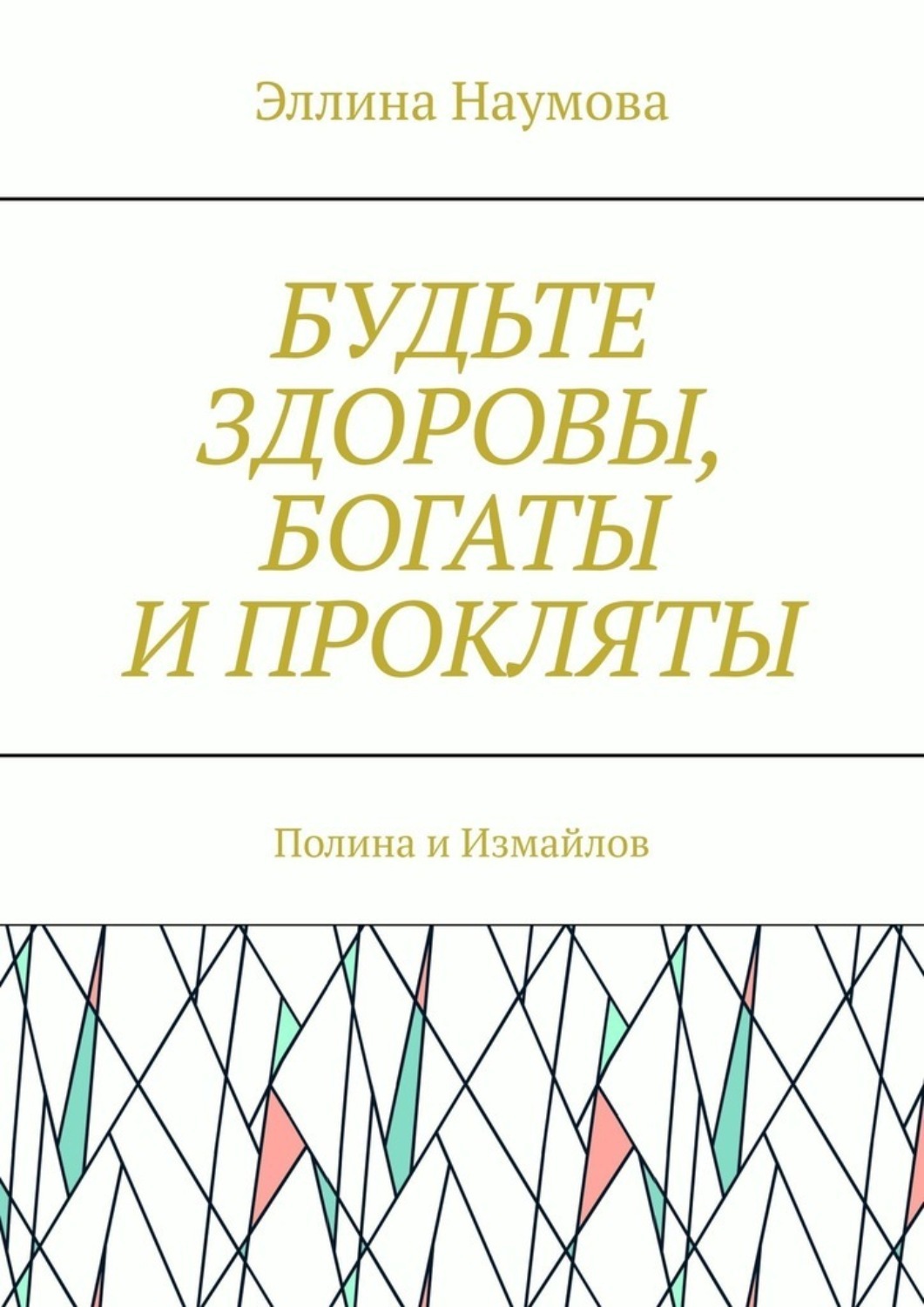 Будь здоров и богат