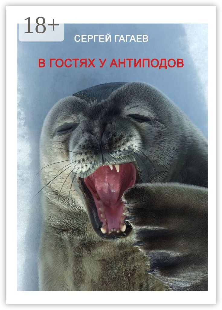 Читать антипод. Читать антипод