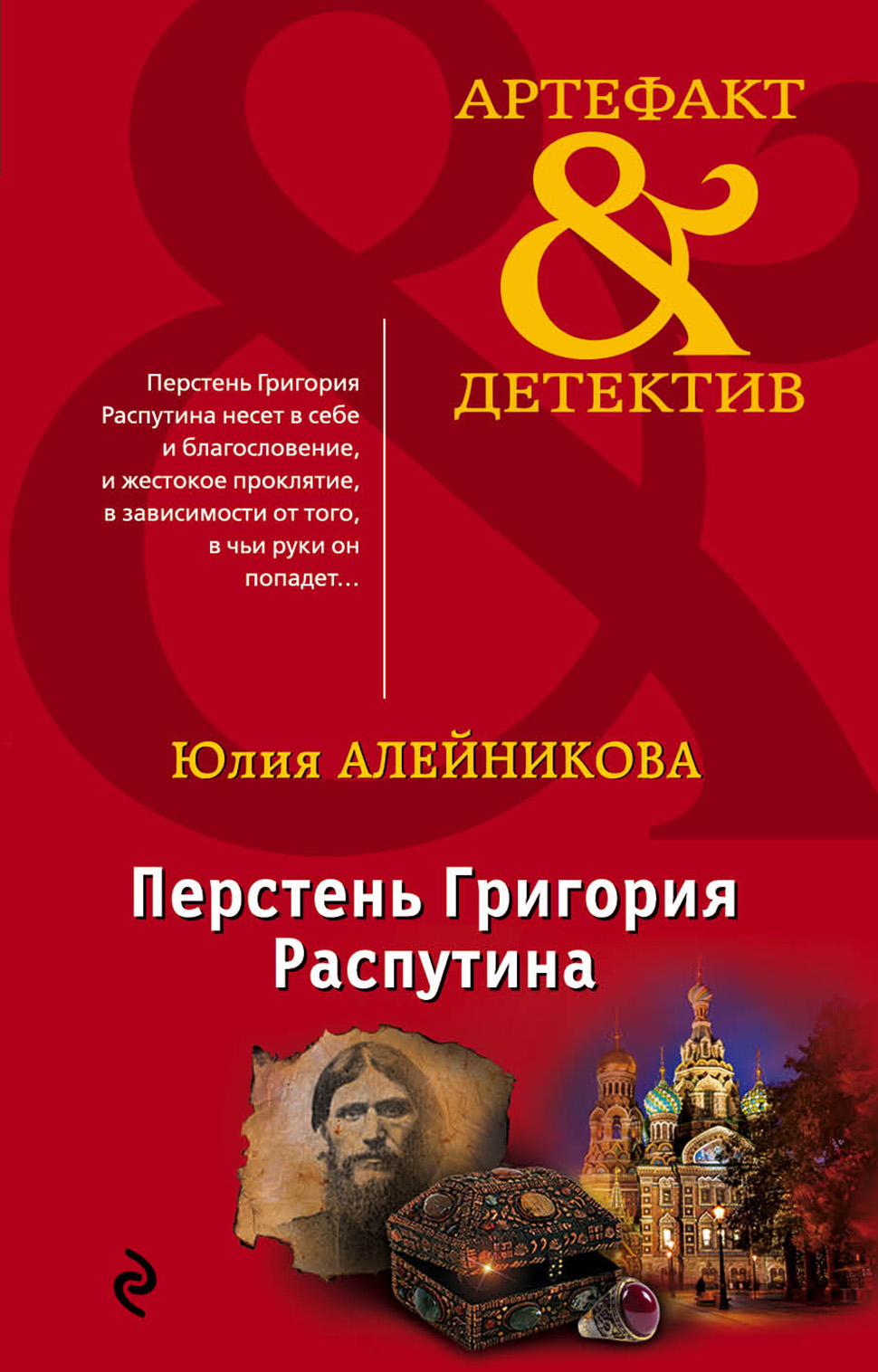 Перстень Григория Распутина, Юлия Алейникова – скачать книгу fb2, epub ...