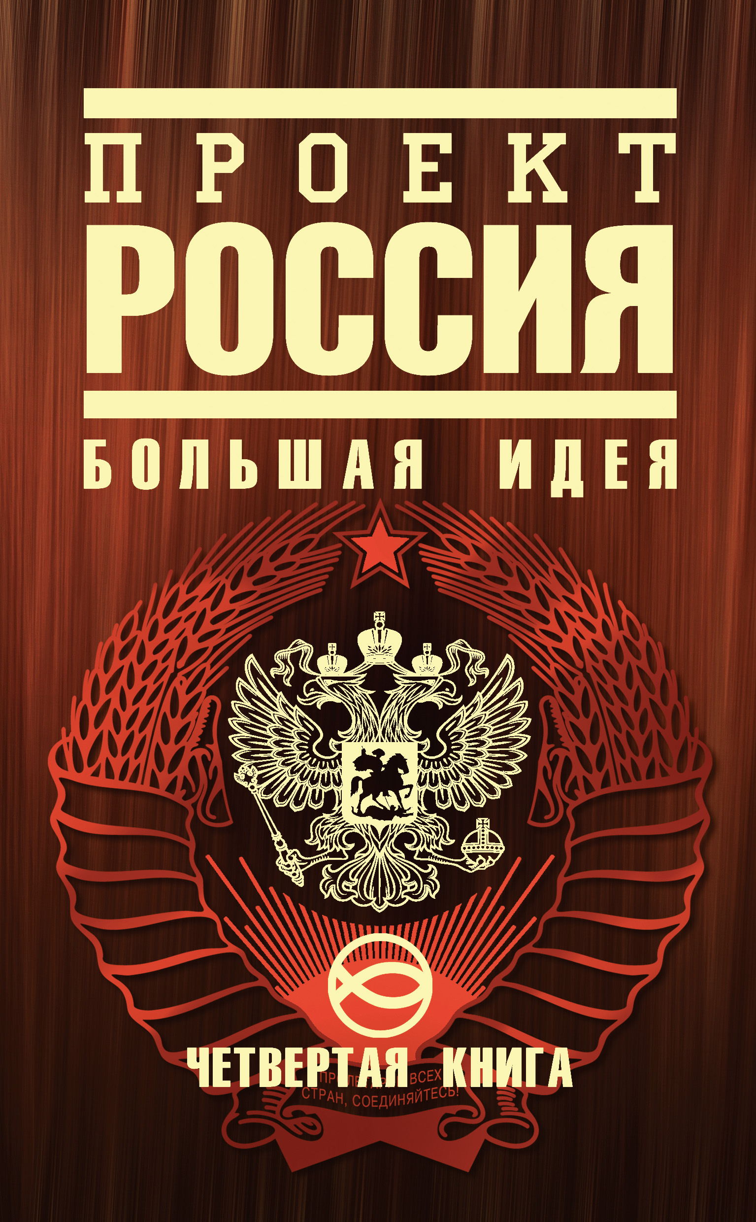Книга проект россия купить
